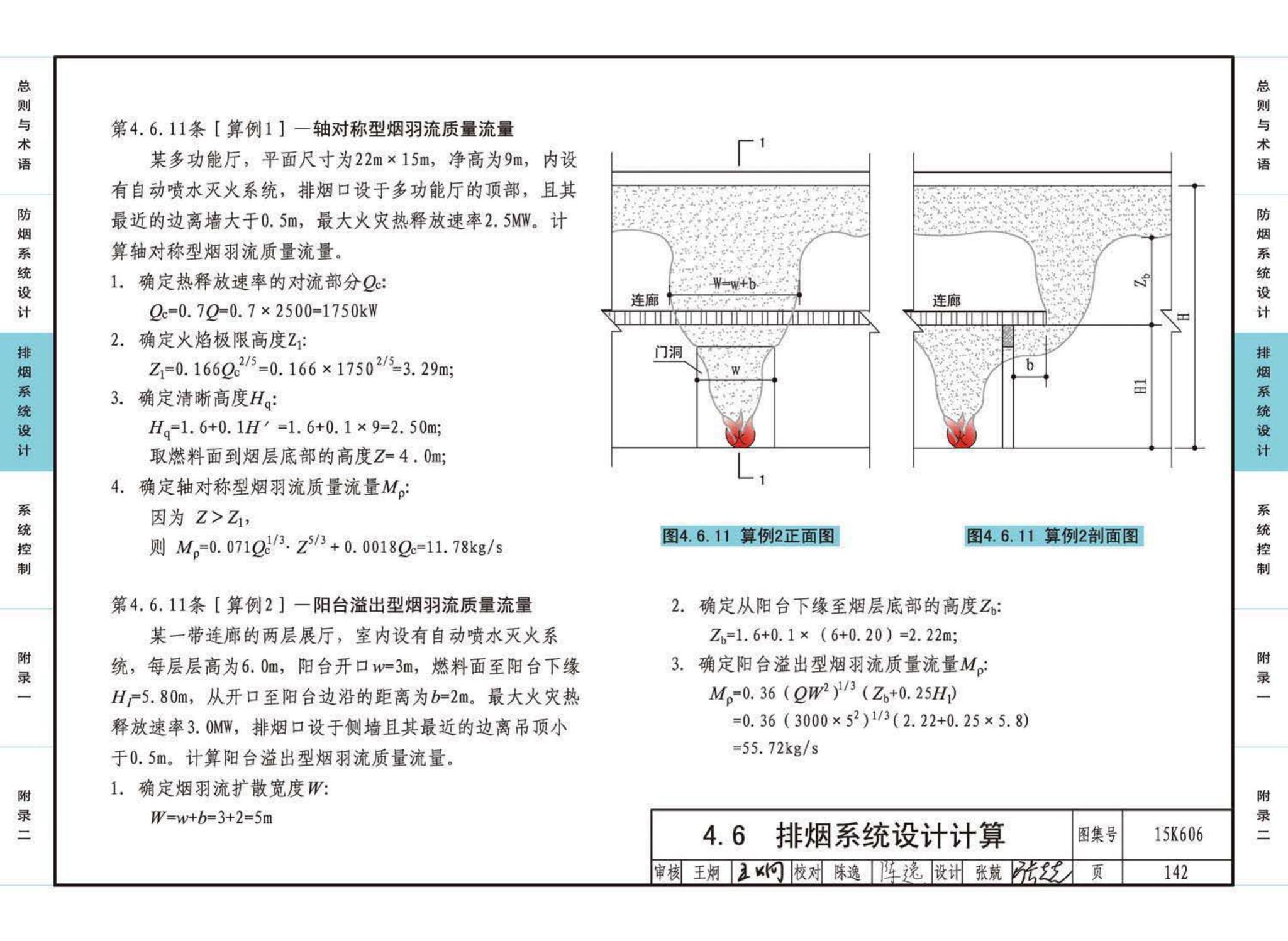 15K606--《建筑防烟排烟系统技术标准》图示