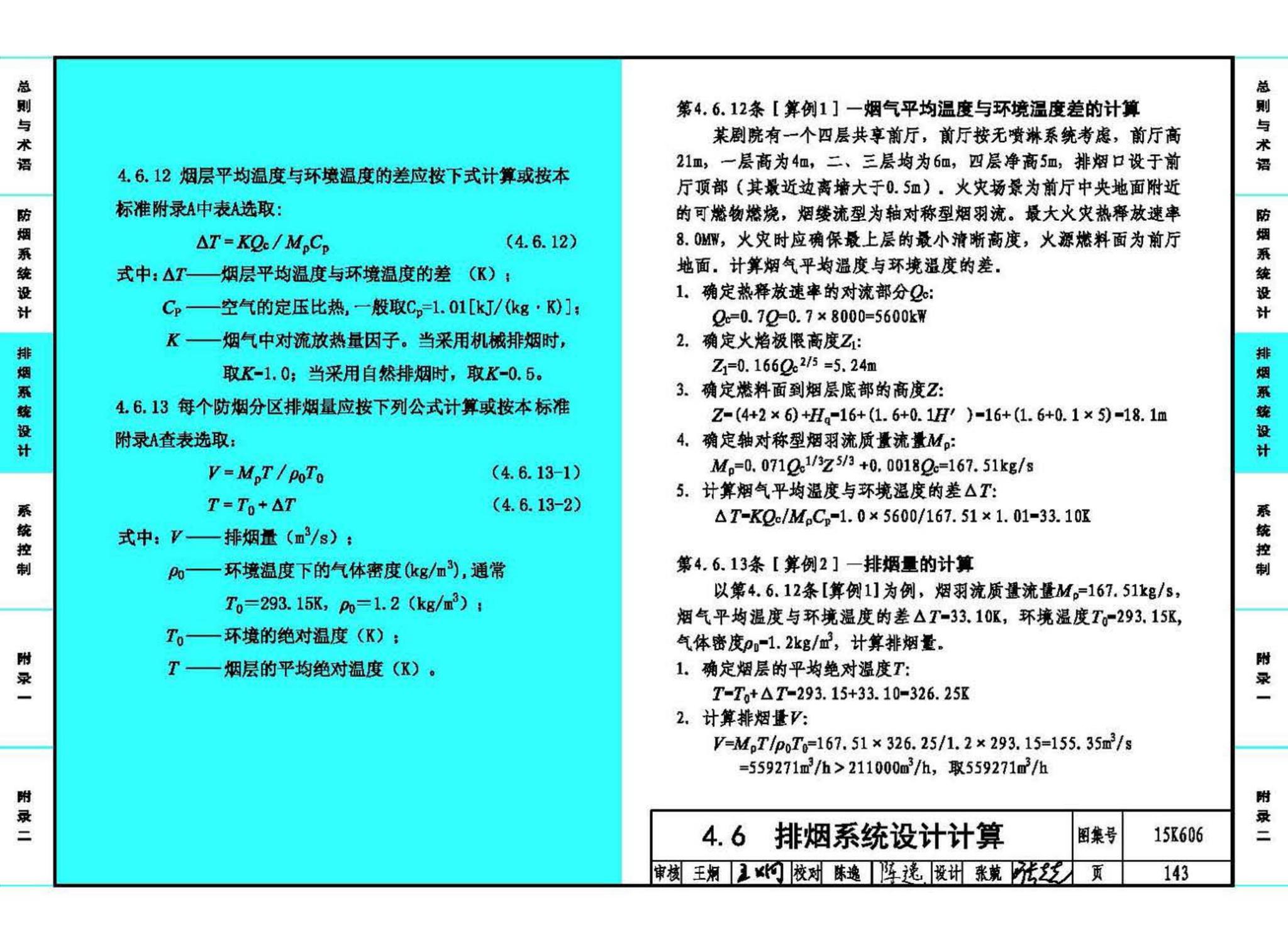 15K606--《建筑防烟排烟系统技术标准》图示