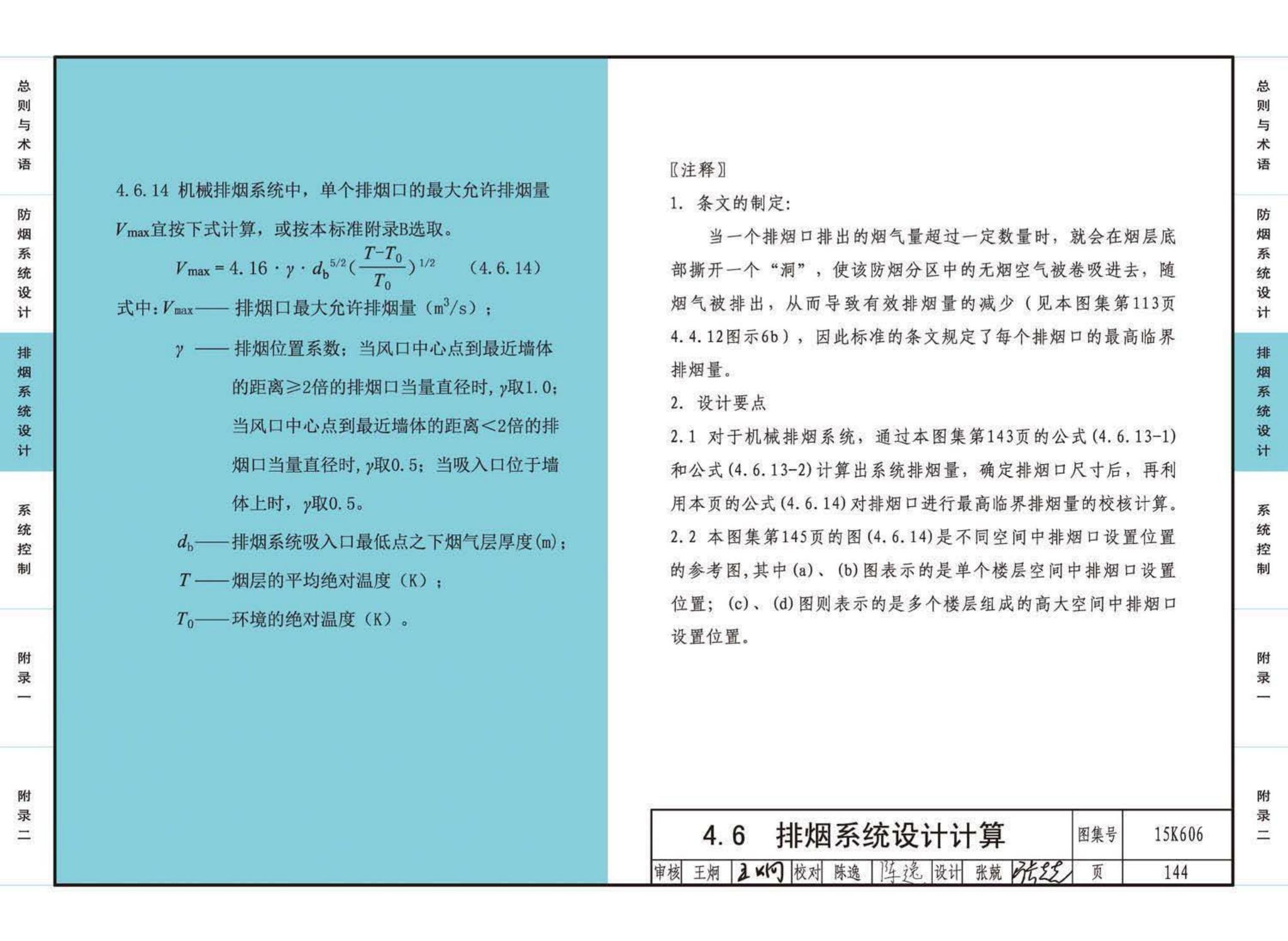 15K606--《建筑防烟排烟系统技术标准》图示