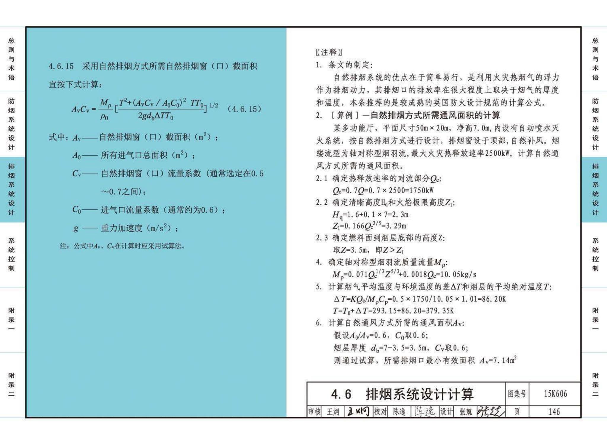 15K606--《建筑防烟排烟系统技术标准》图示