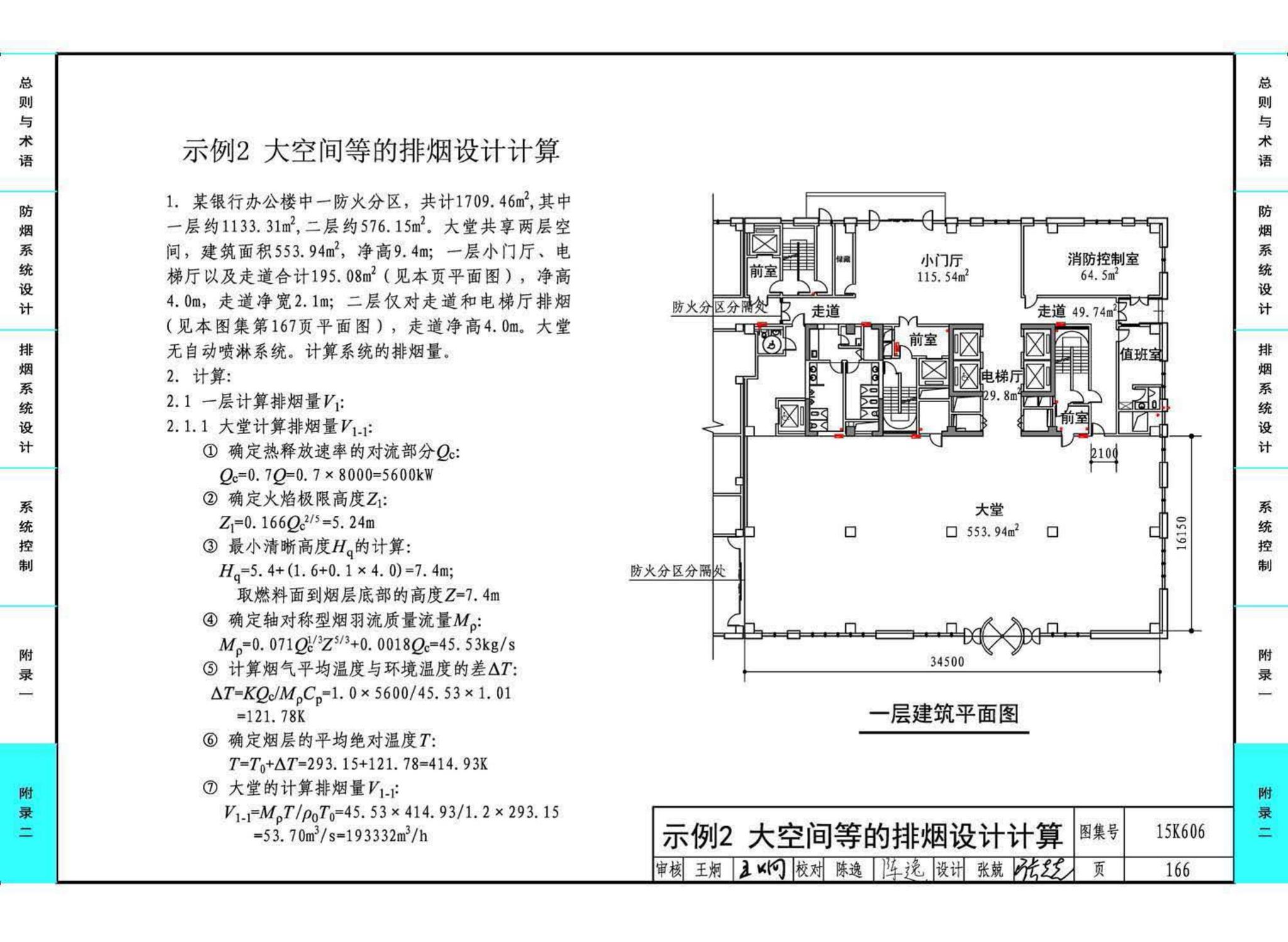 15K606--《建筑防烟排烟系统技术标准》图示