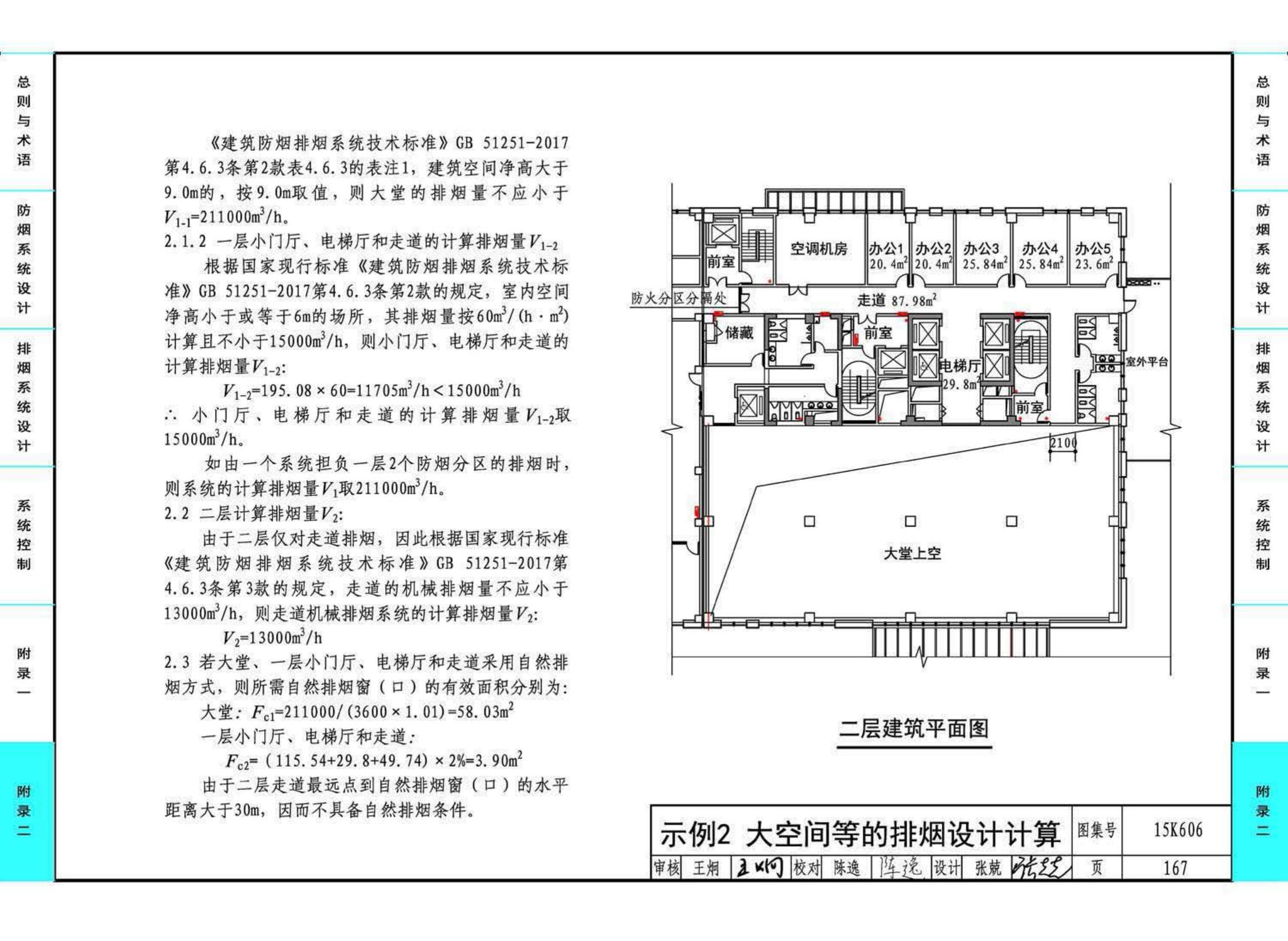 15K606--《建筑防烟排烟系统技术标准》图示