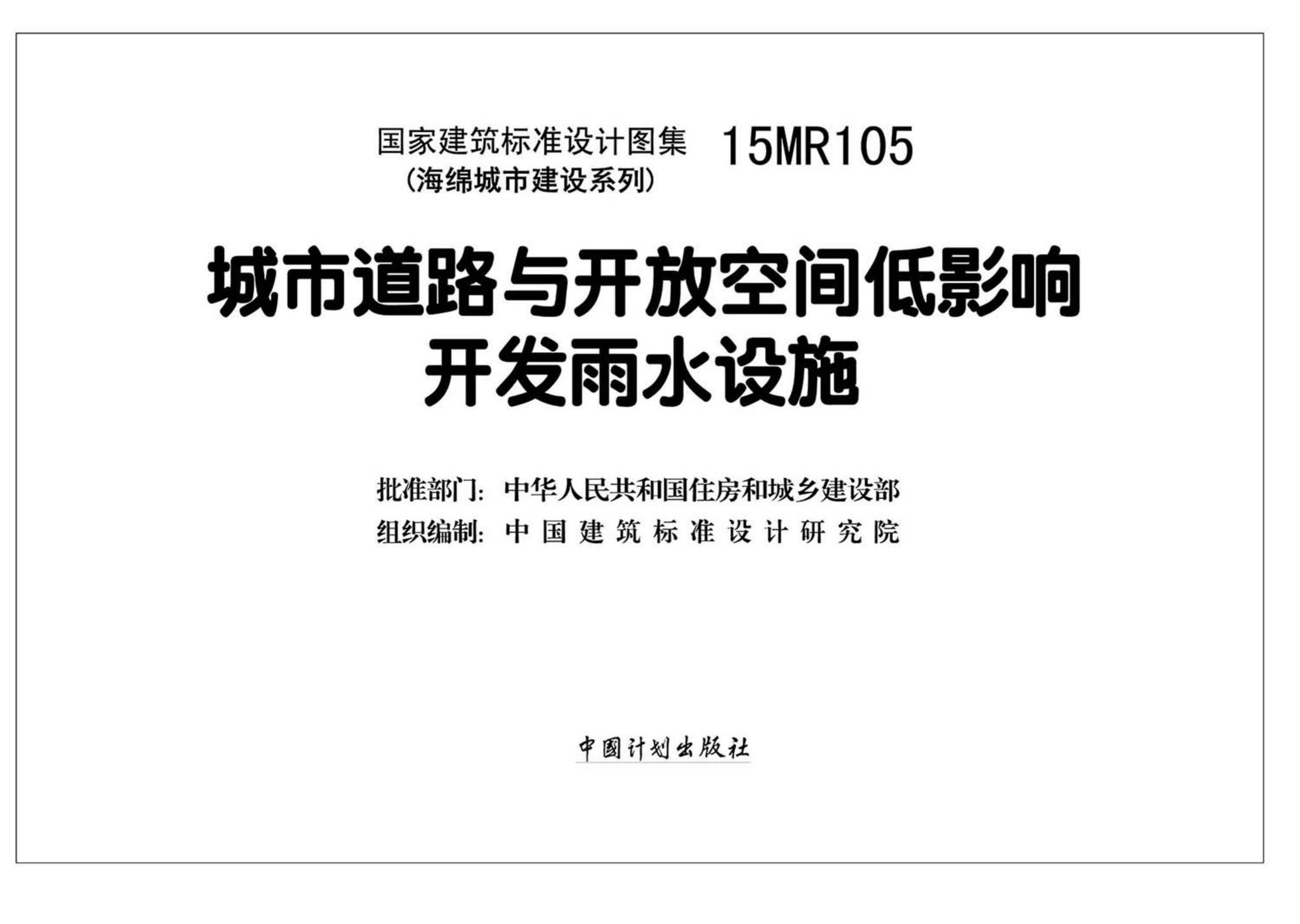 15MR105--城市道路与开放空间低影响开发雨水设施