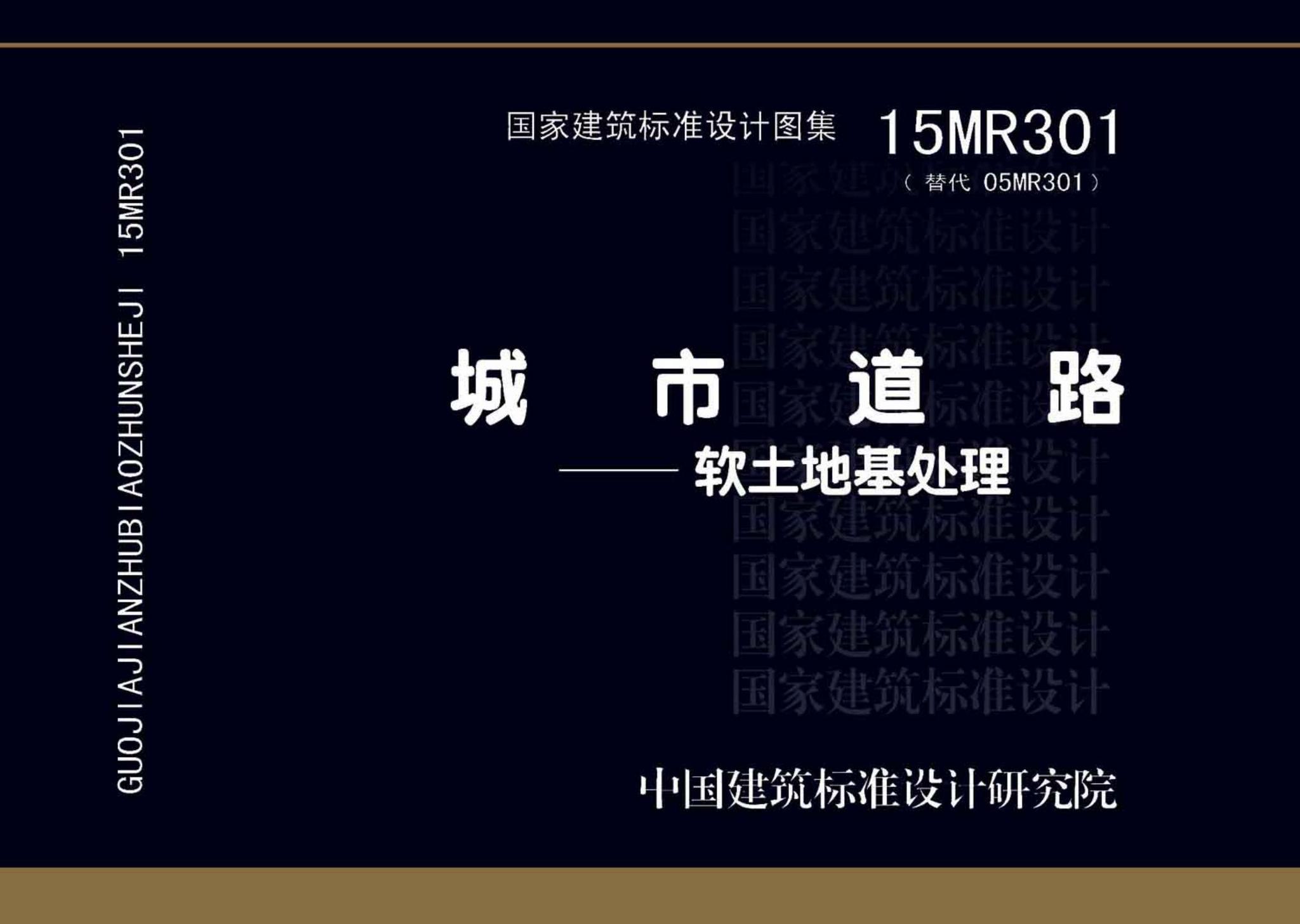 15MR301--城市道路－软土地基处理
