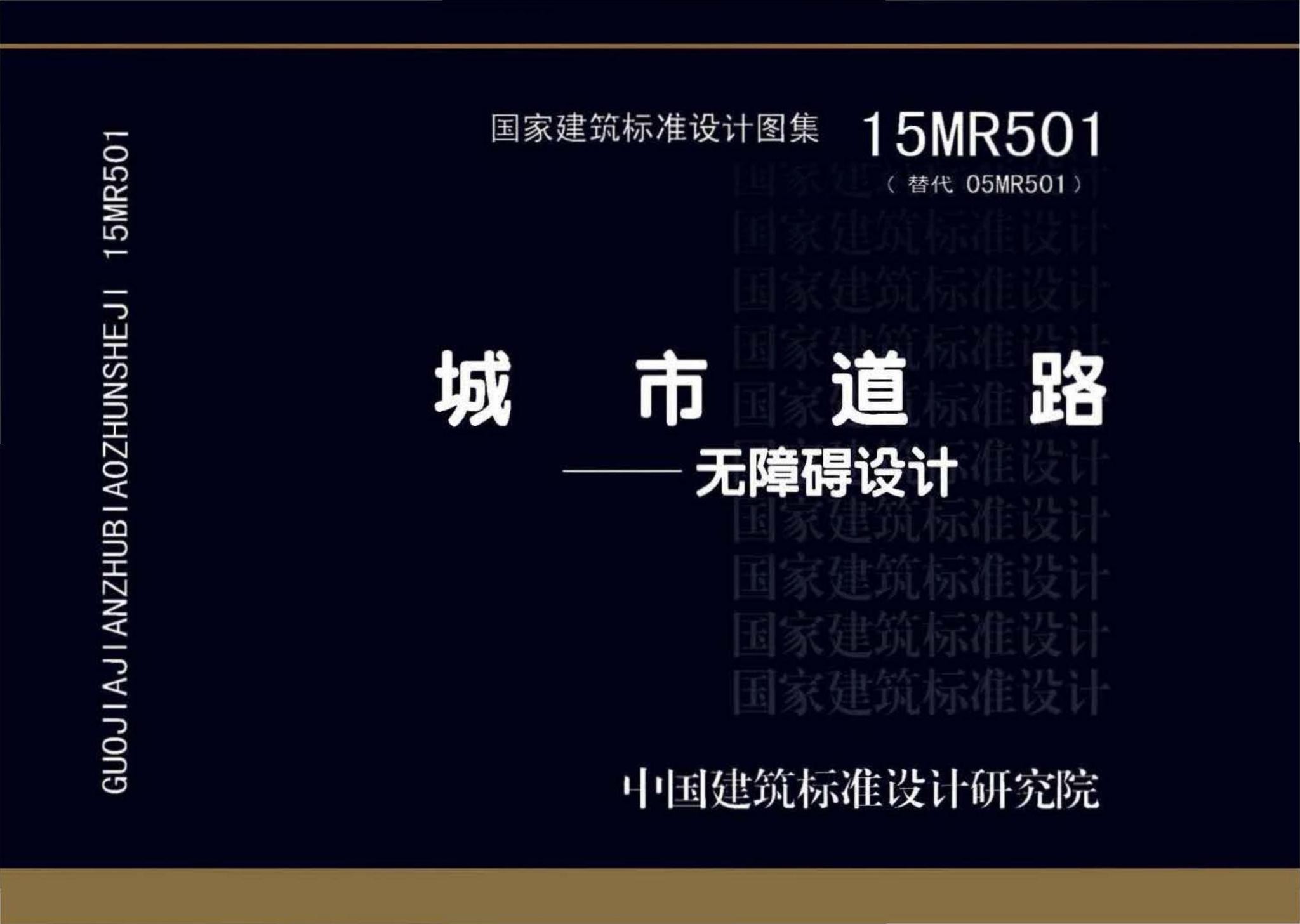 15MR501--城市道路－无障碍设计