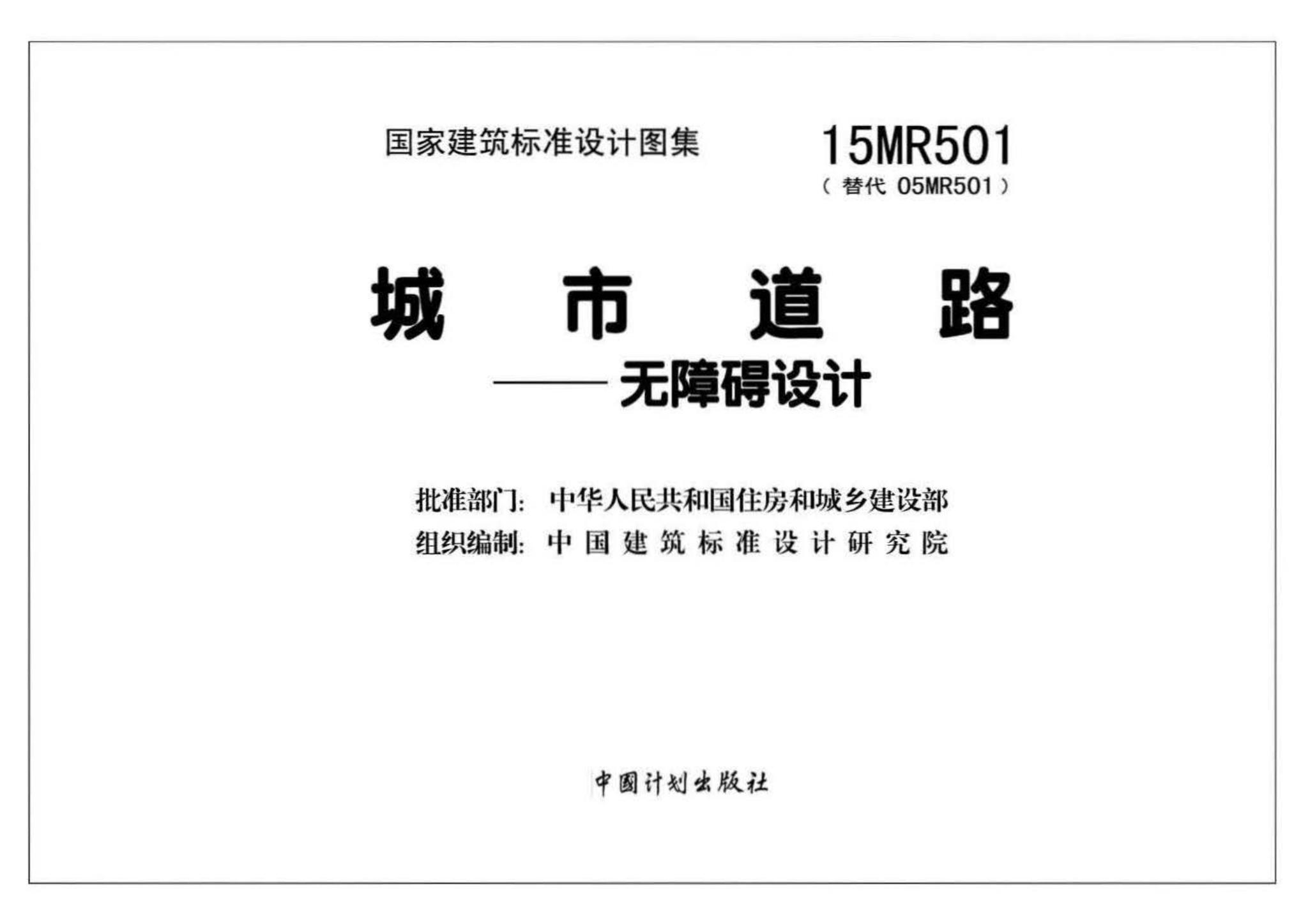 15MR501--城市道路－无障碍设计