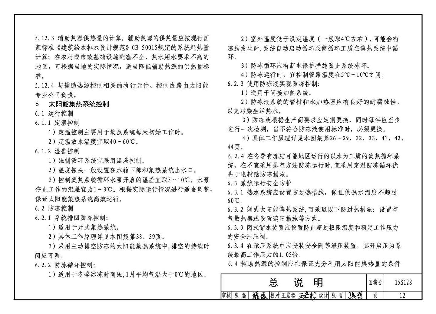 15S128--太阳能集中热水系统选用与安装