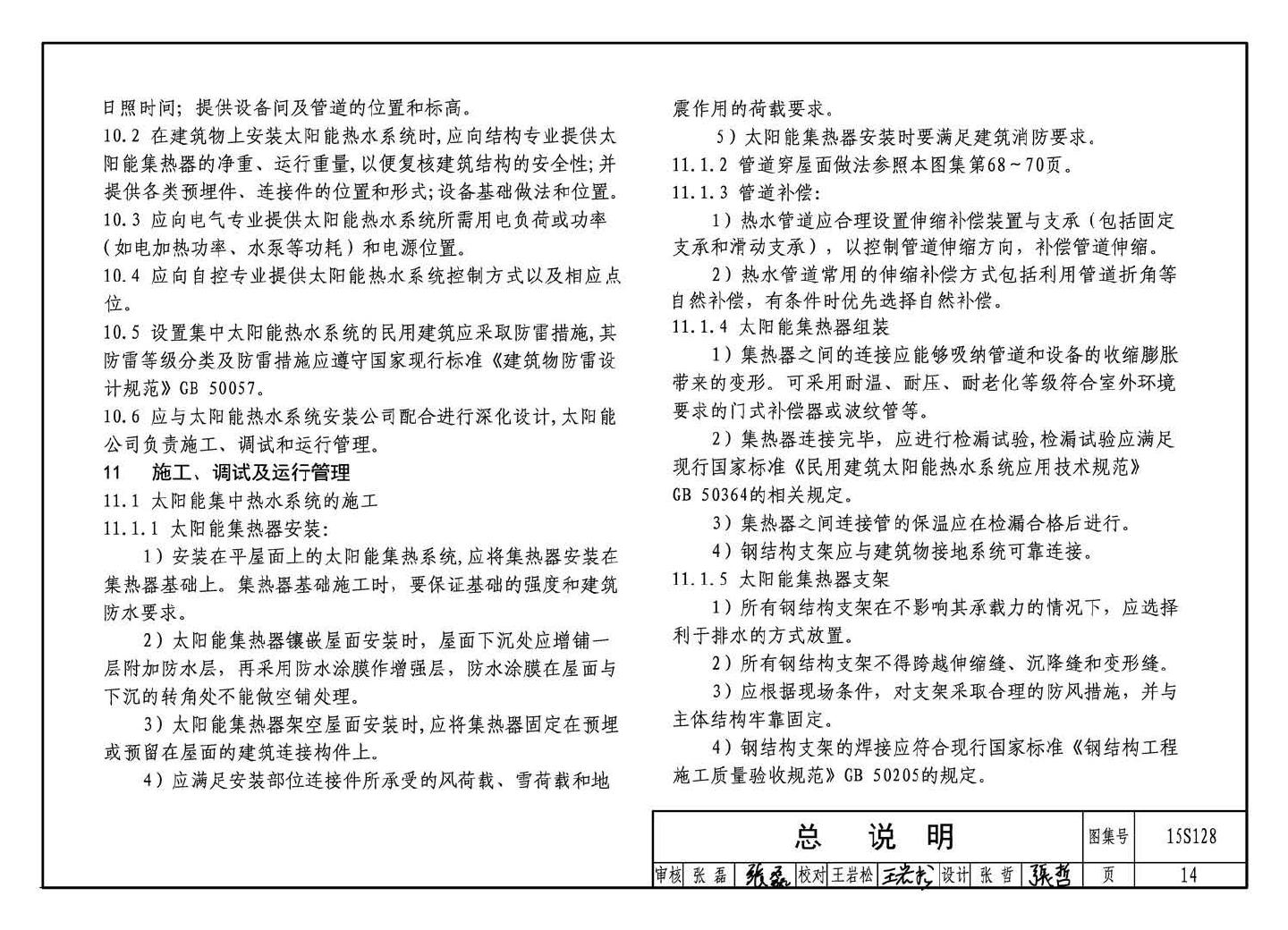 15S128--太阳能集中热水系统选用与安装