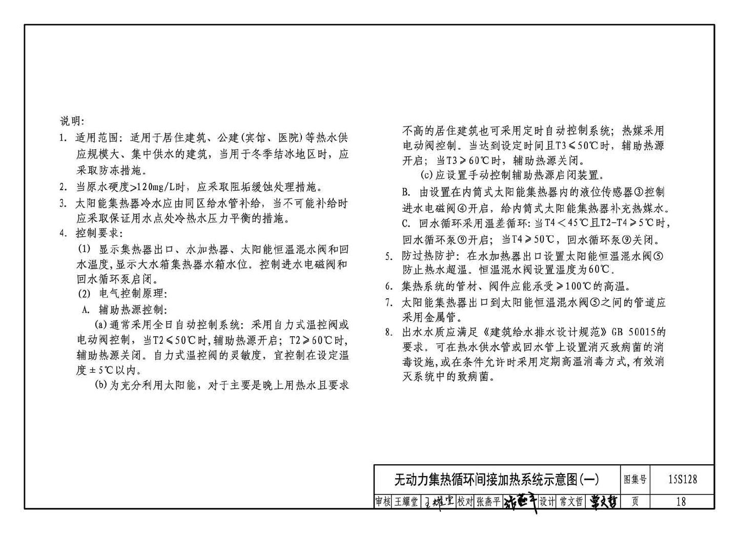 15S128--太阳能集中热水系统选用与安装