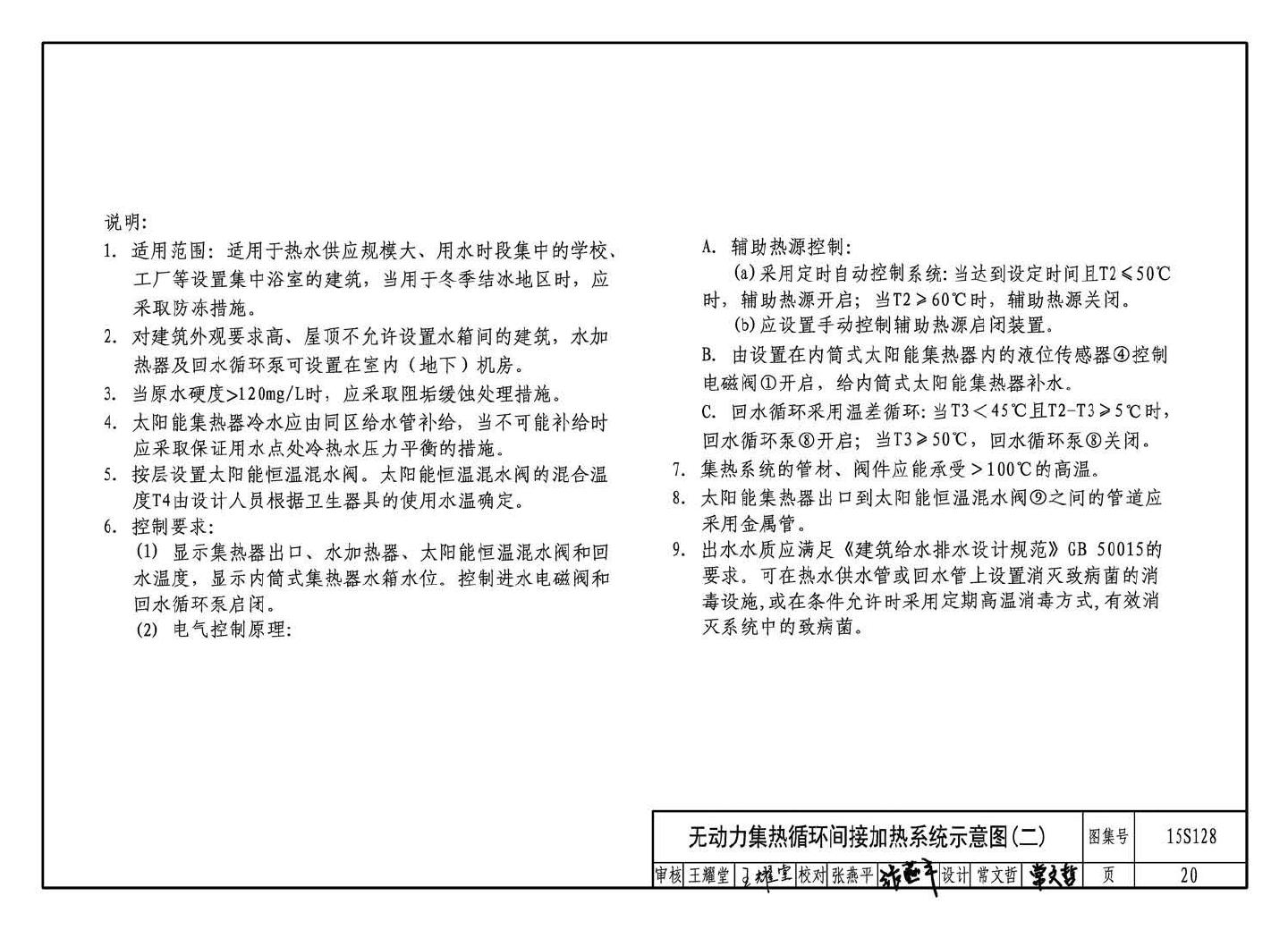 15S128--太阳能集中热水系统选用与安装