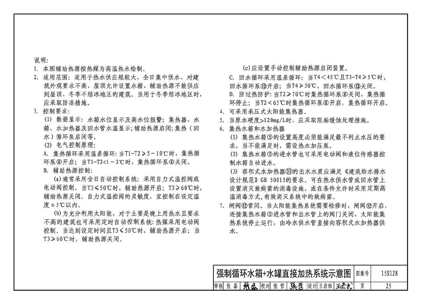 15S128--太阳能集中热水系统选用与安装