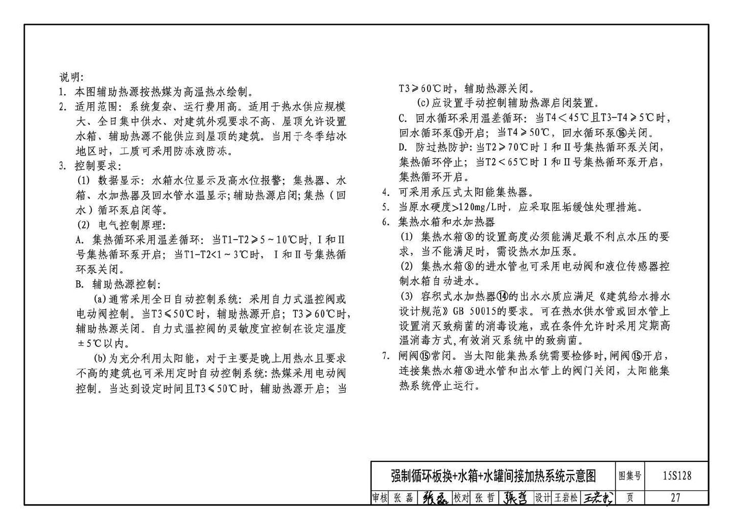 15S128--太阳能集中热水系统选用与安装