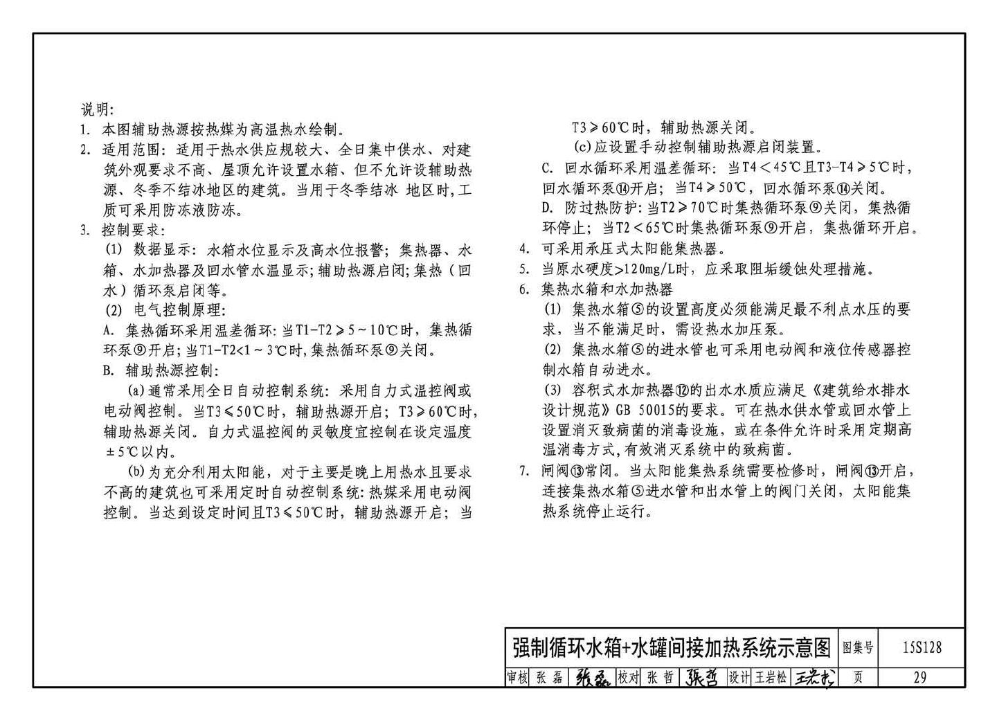 15S128--太阳能集中热水系统选用与安装