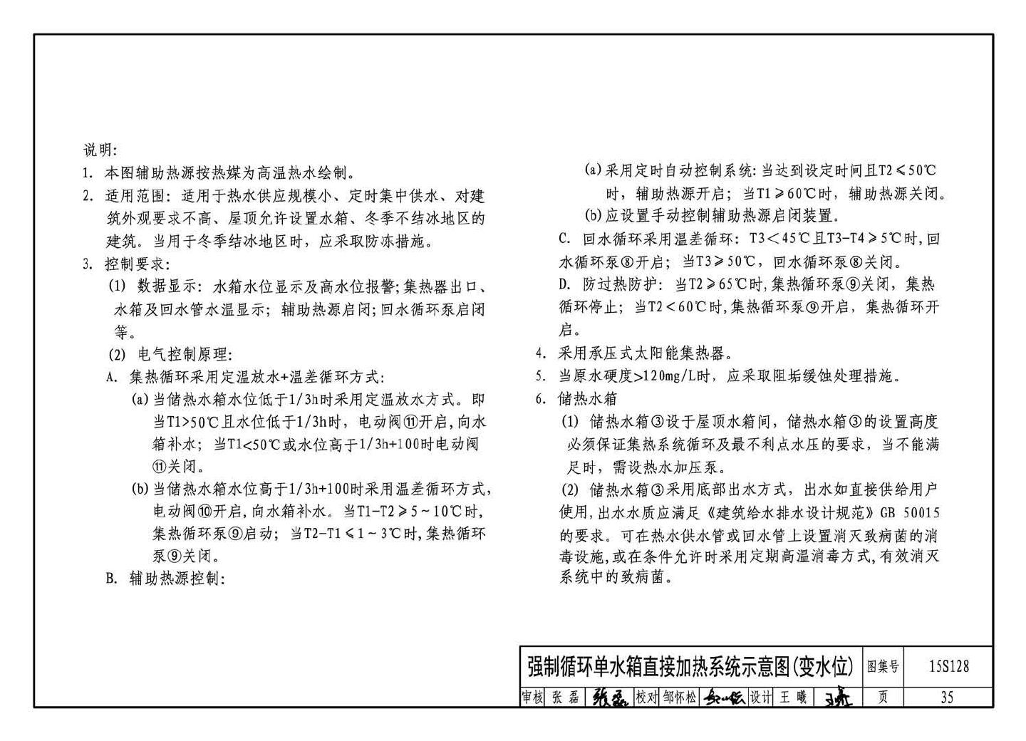 15S128--太阳能集中热水系统选用与安装