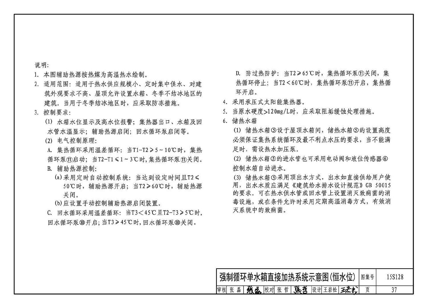 15S128--太阳能集中热水系统选用与安装