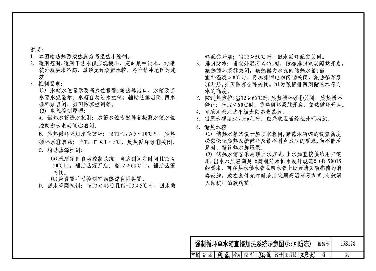 15S128--太阳能集中热水系统选用与安装