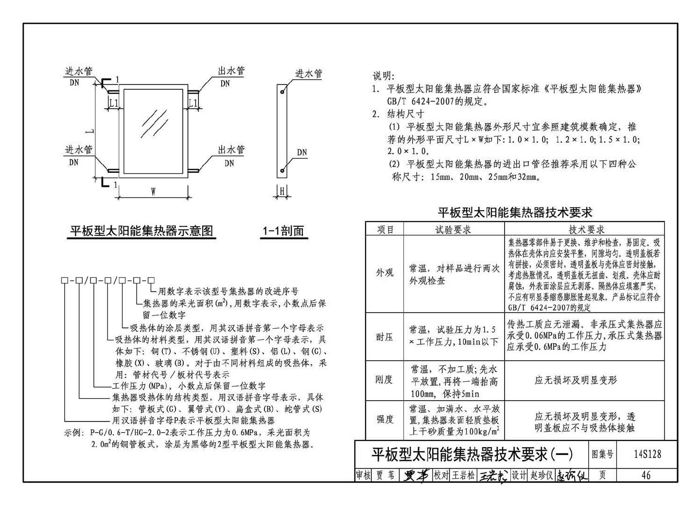 15S128--太阳能集中热水系统选用与安装