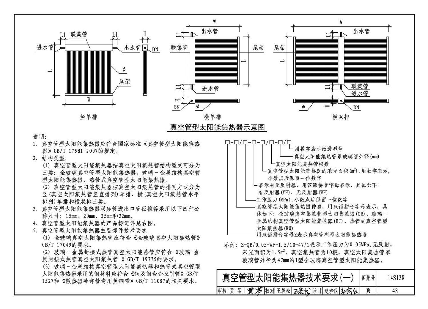 15S128--太阳能集中热水系统选用与安装