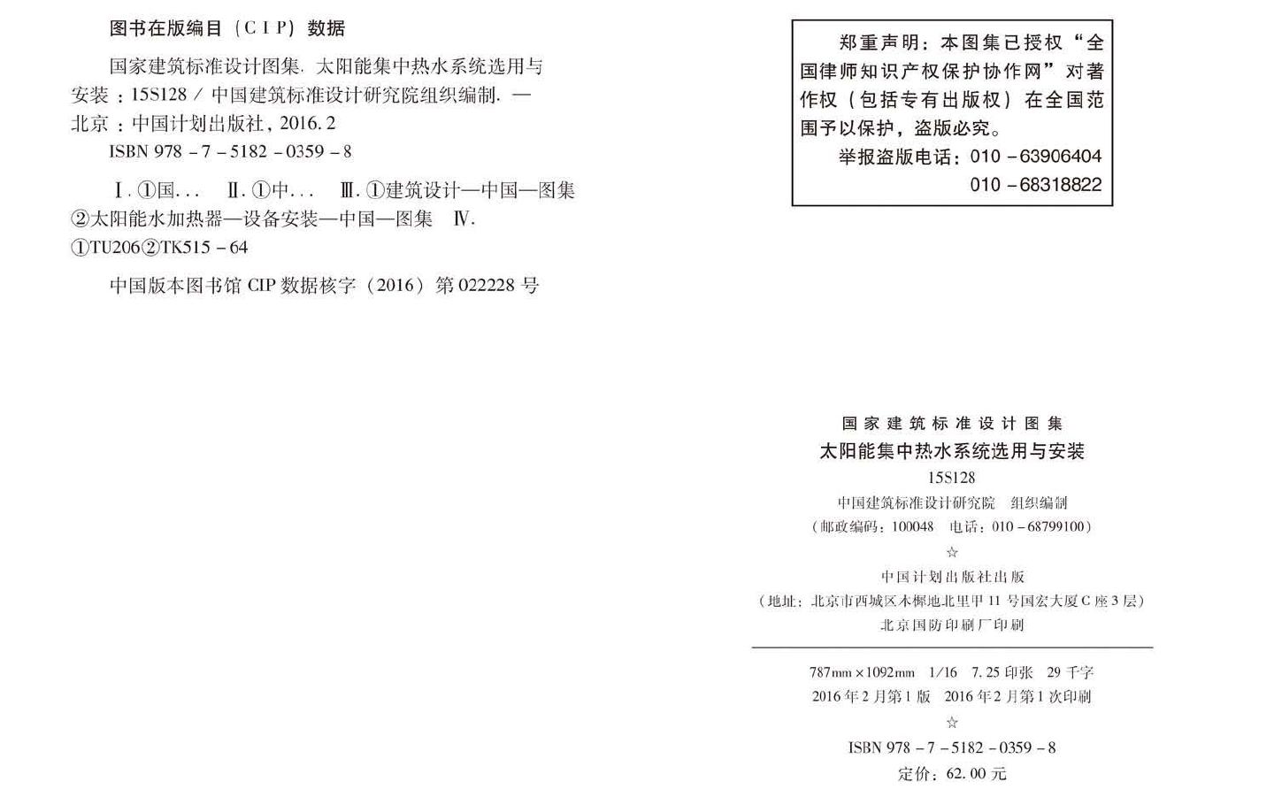 15S128--太阳能集中热水系统选用与安装