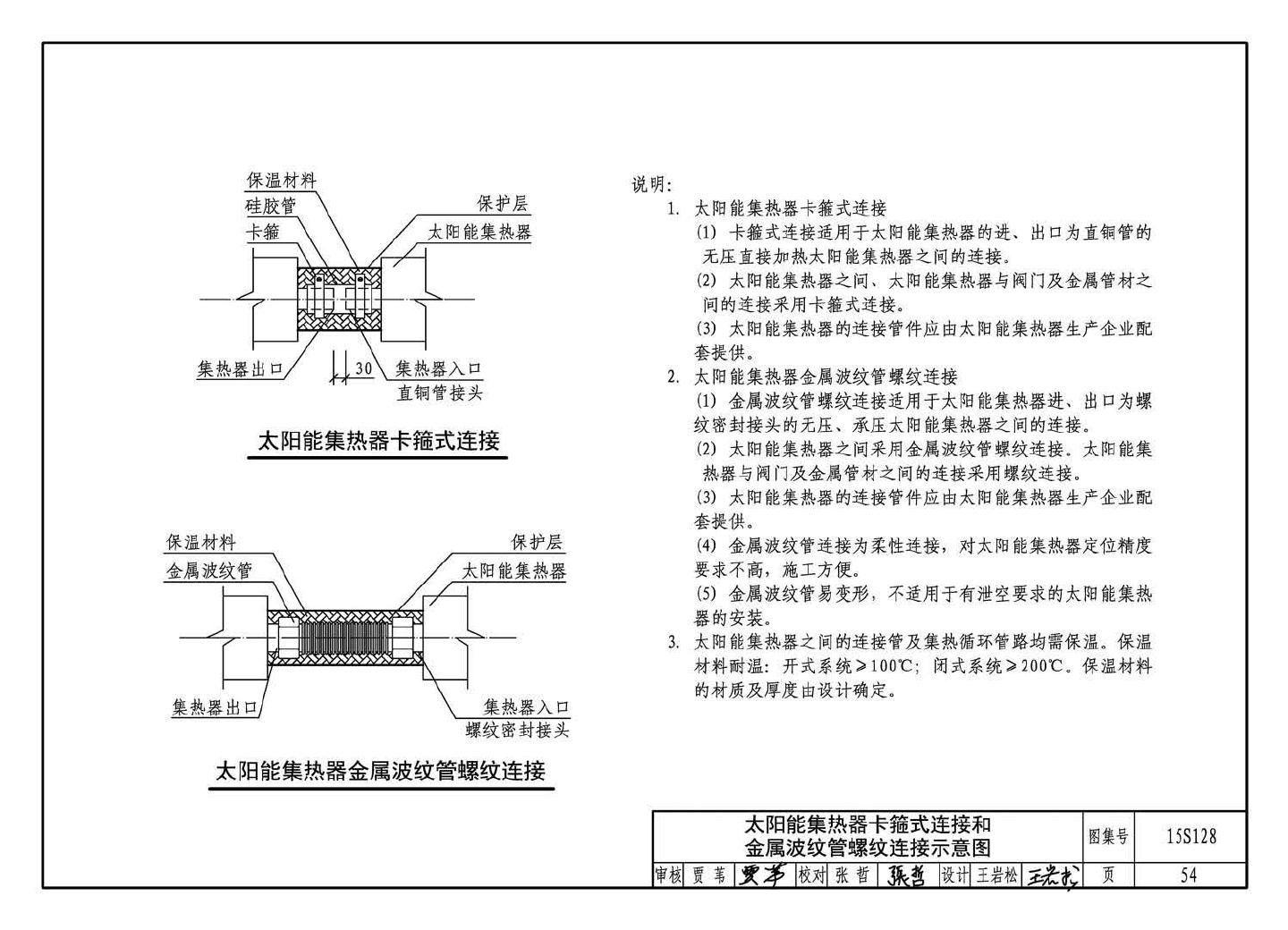 15S128--太阳能集中热水系统选用与安装