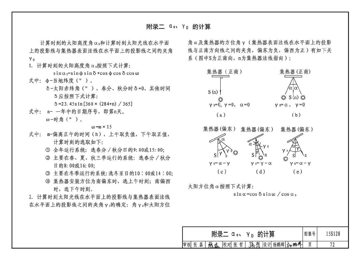 15S128--太阳能集中热水系统选用与安装