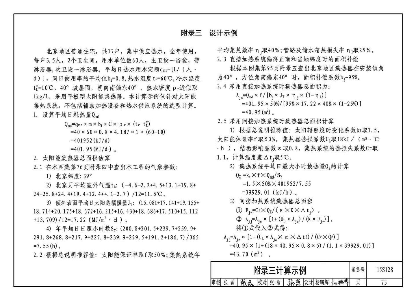 15S128--太阳能集中热水系统选用与安装