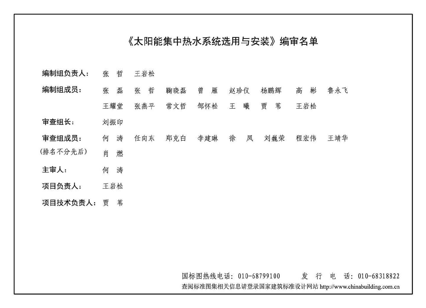 15S128--太阳能集中热水系统选用与安装