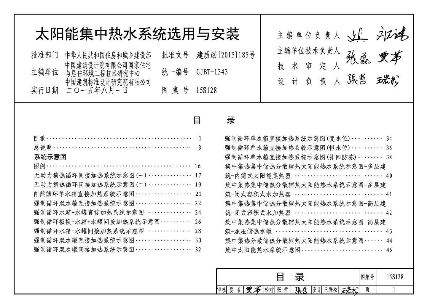 15S128--太阳能集中热水系统选用与安装