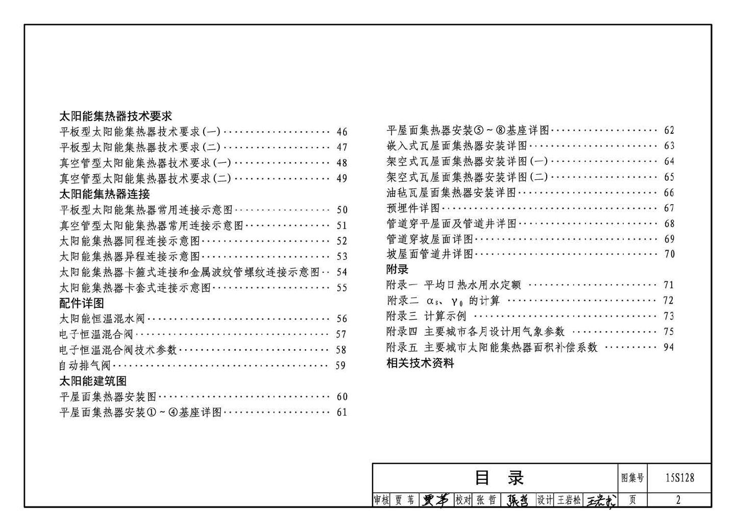 15S128--太阳能集中热水系统选用与安装