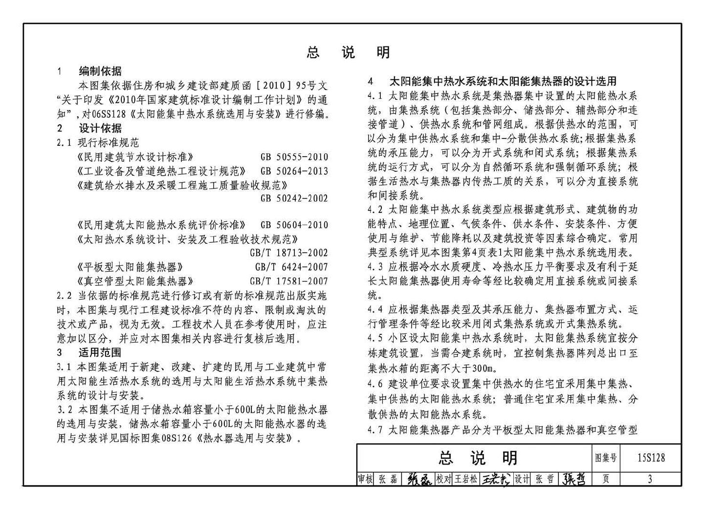 15S128--太阳能集中热水系统选用与安装