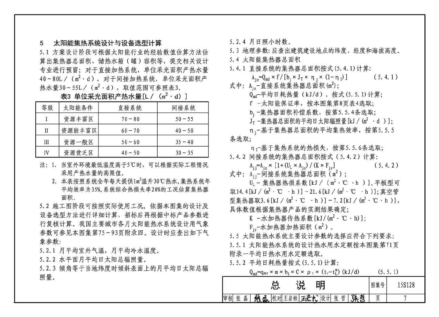 15S128--太阳能集中热水系统选用与安装