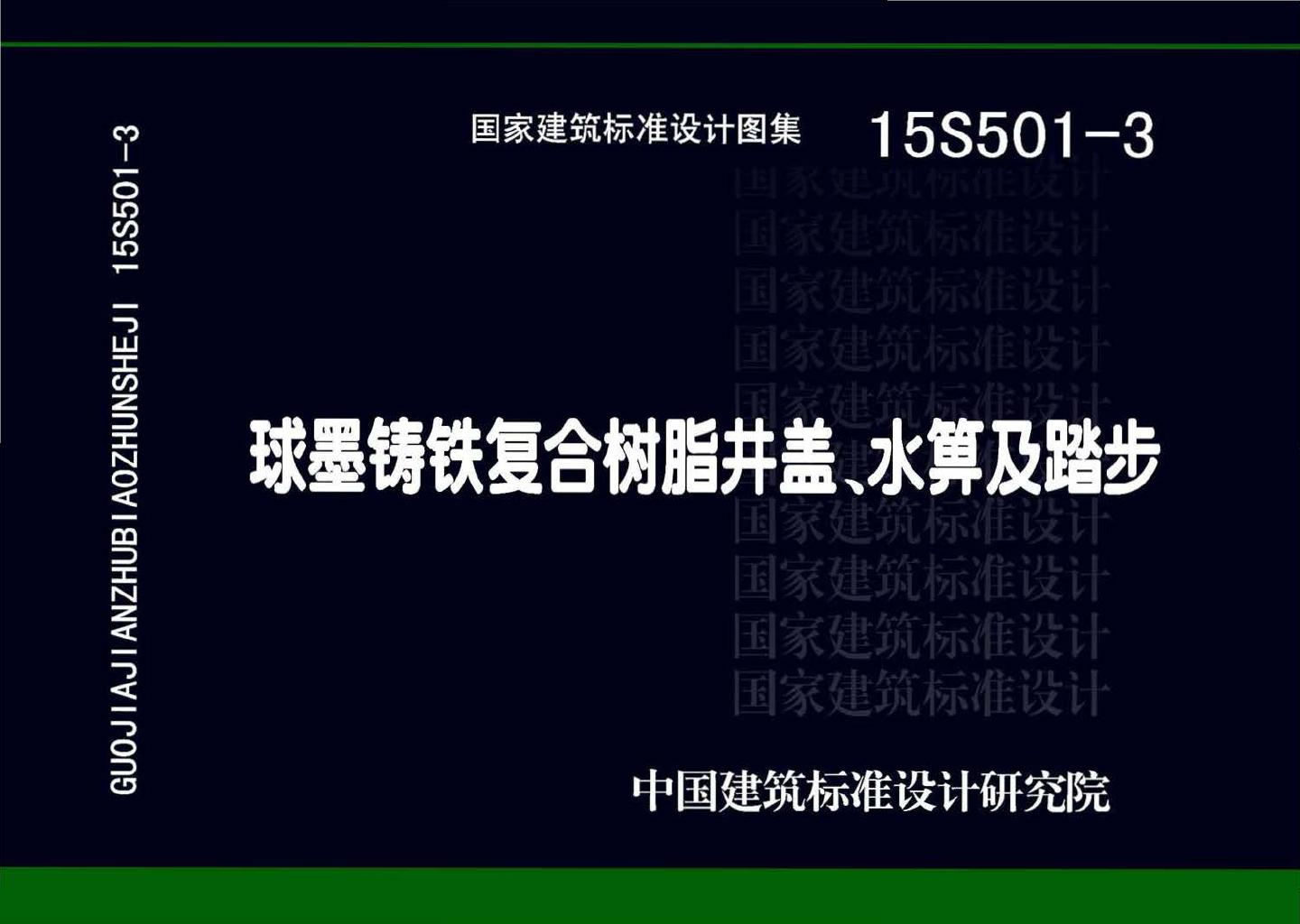 15S501-3--球墨铸铁复合树脂井盖、水箅及踏步