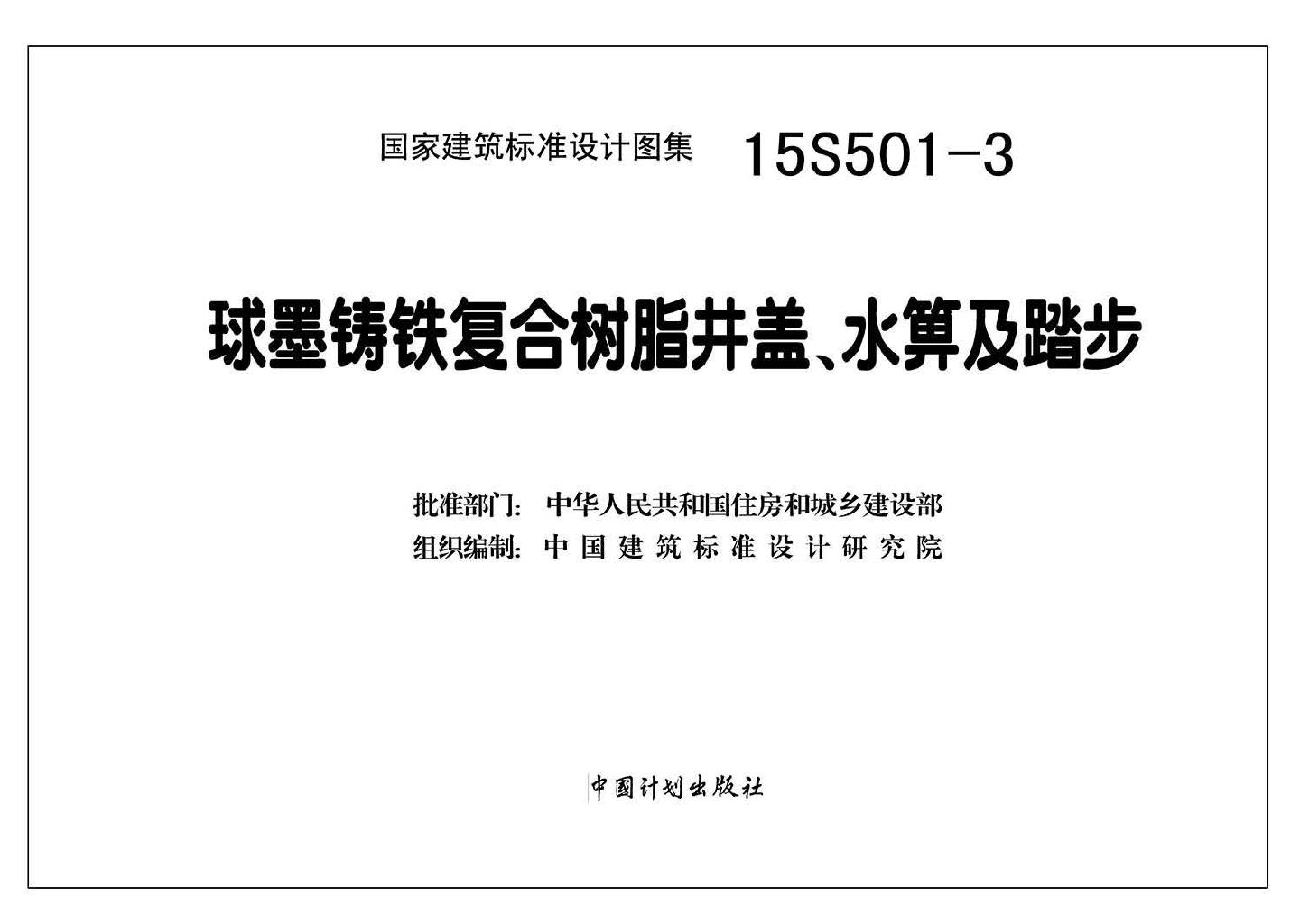 15S501-3--球墨铸铁复合树脂井盖、水箅及踏步