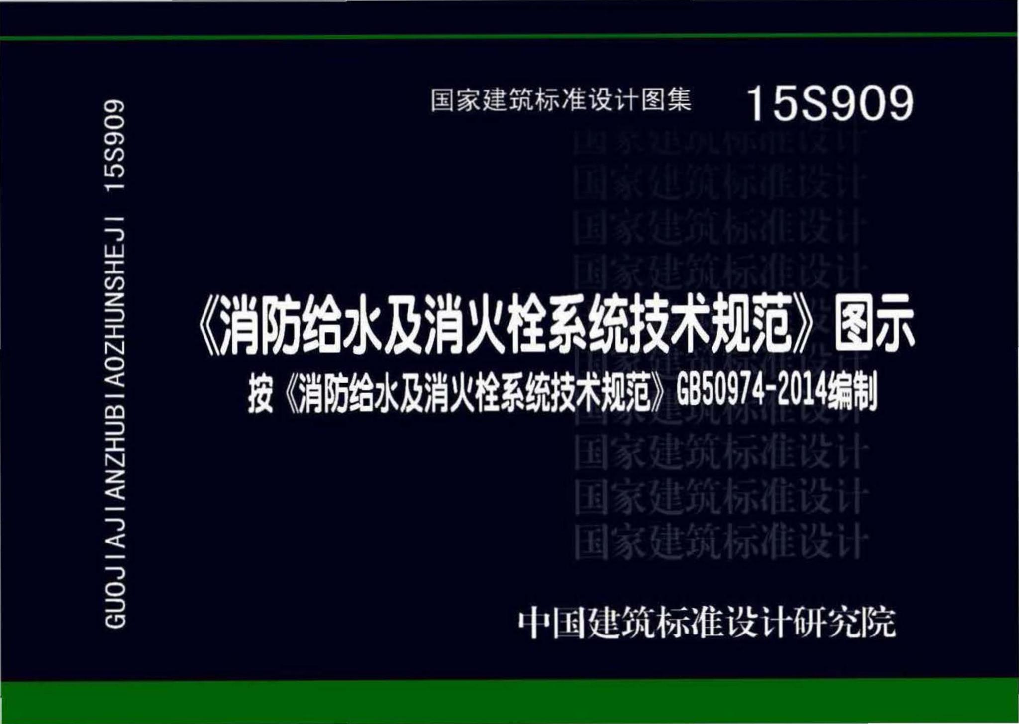 15S909--《消防给水及消火栓系统技术规范》图示