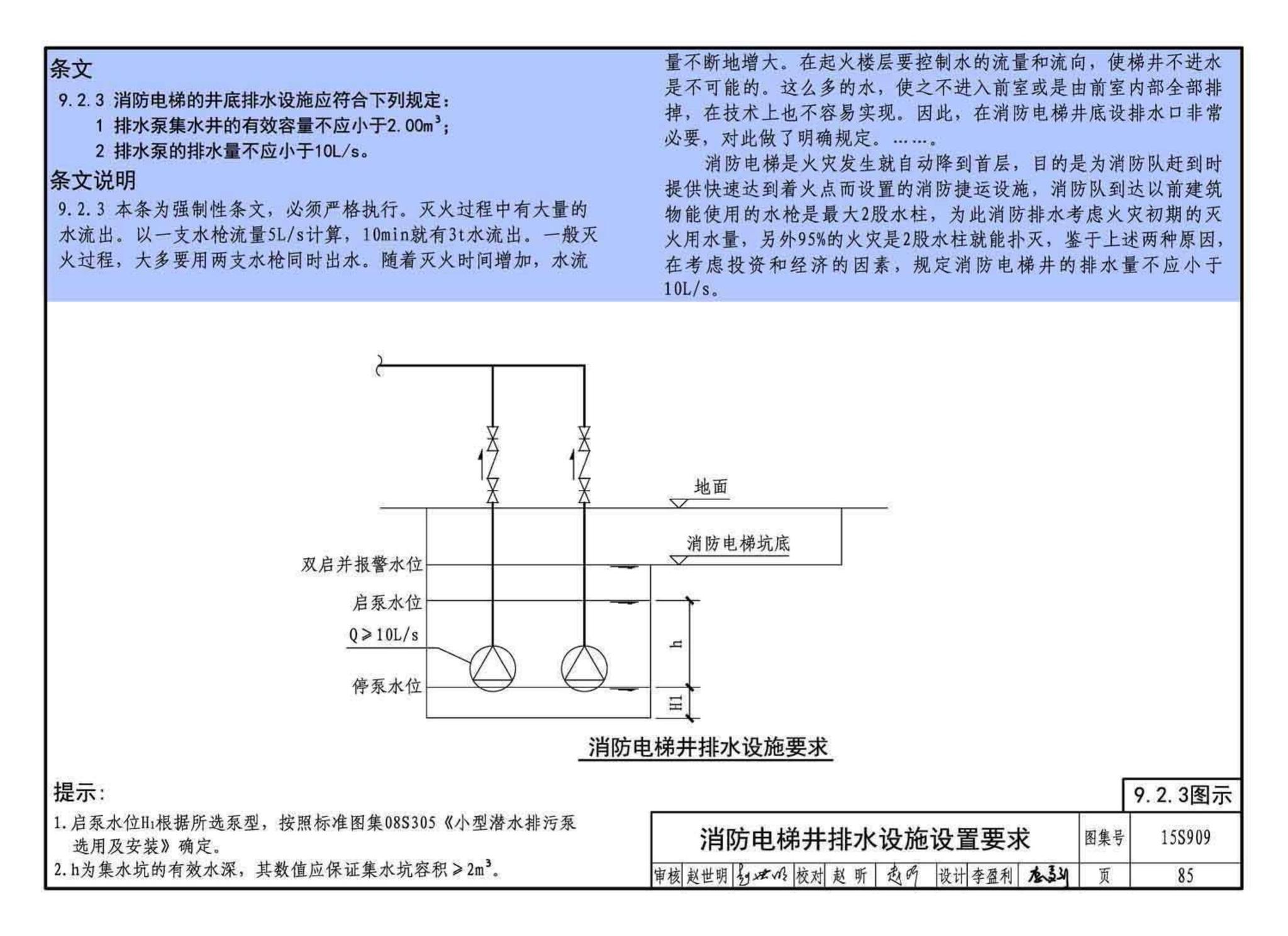 15S909--《消防给水及消火栓系统技术规范》图示