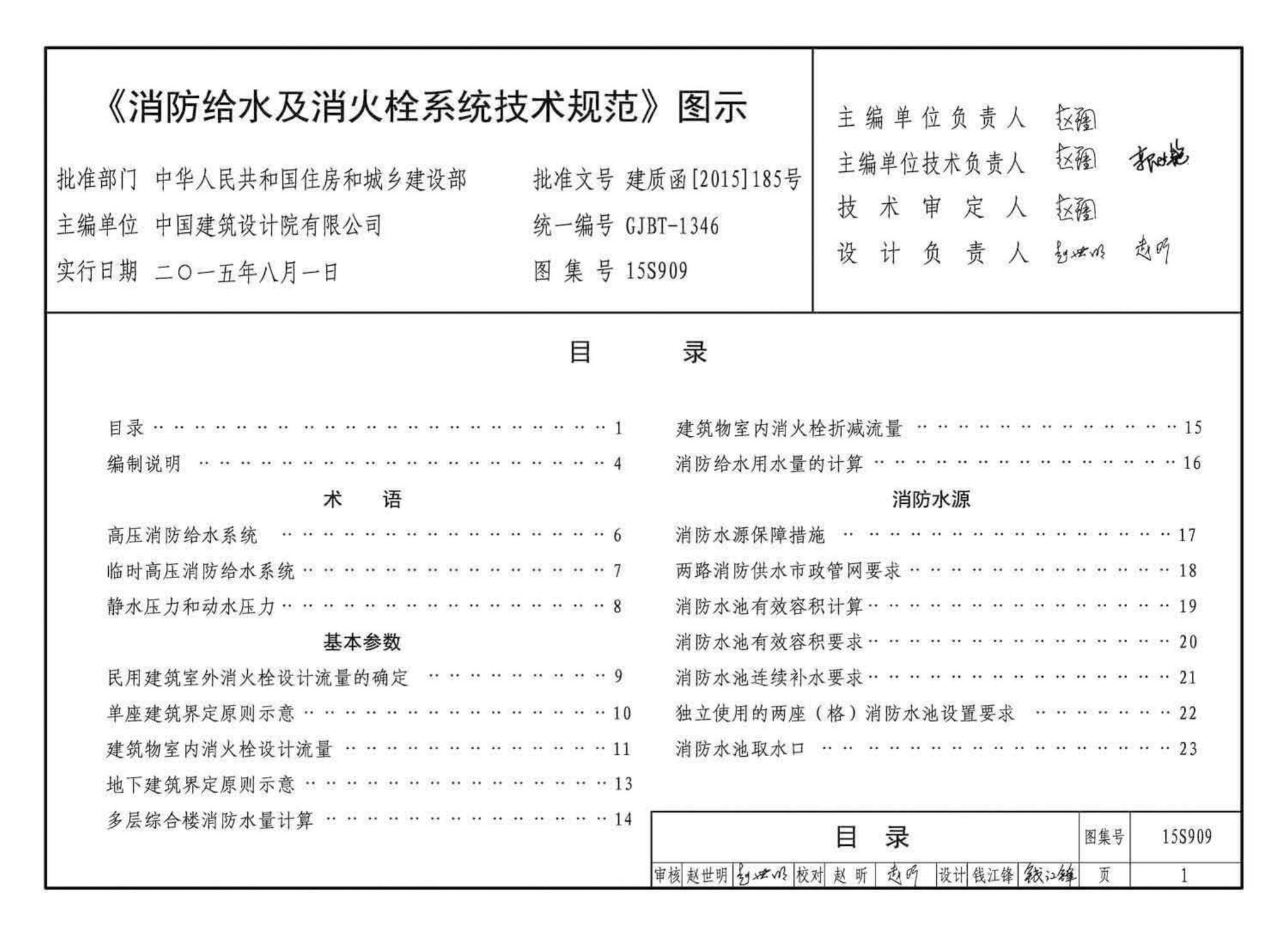 15S909--《消防给水及消火栓系统技术规范》图示