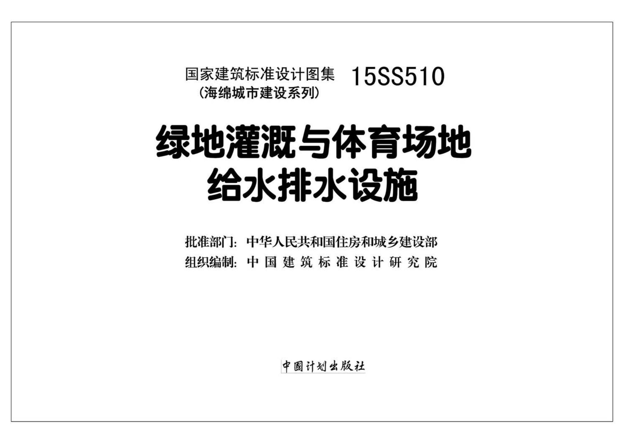 15SS510--绿地灌溉与体育场地给水排水设施