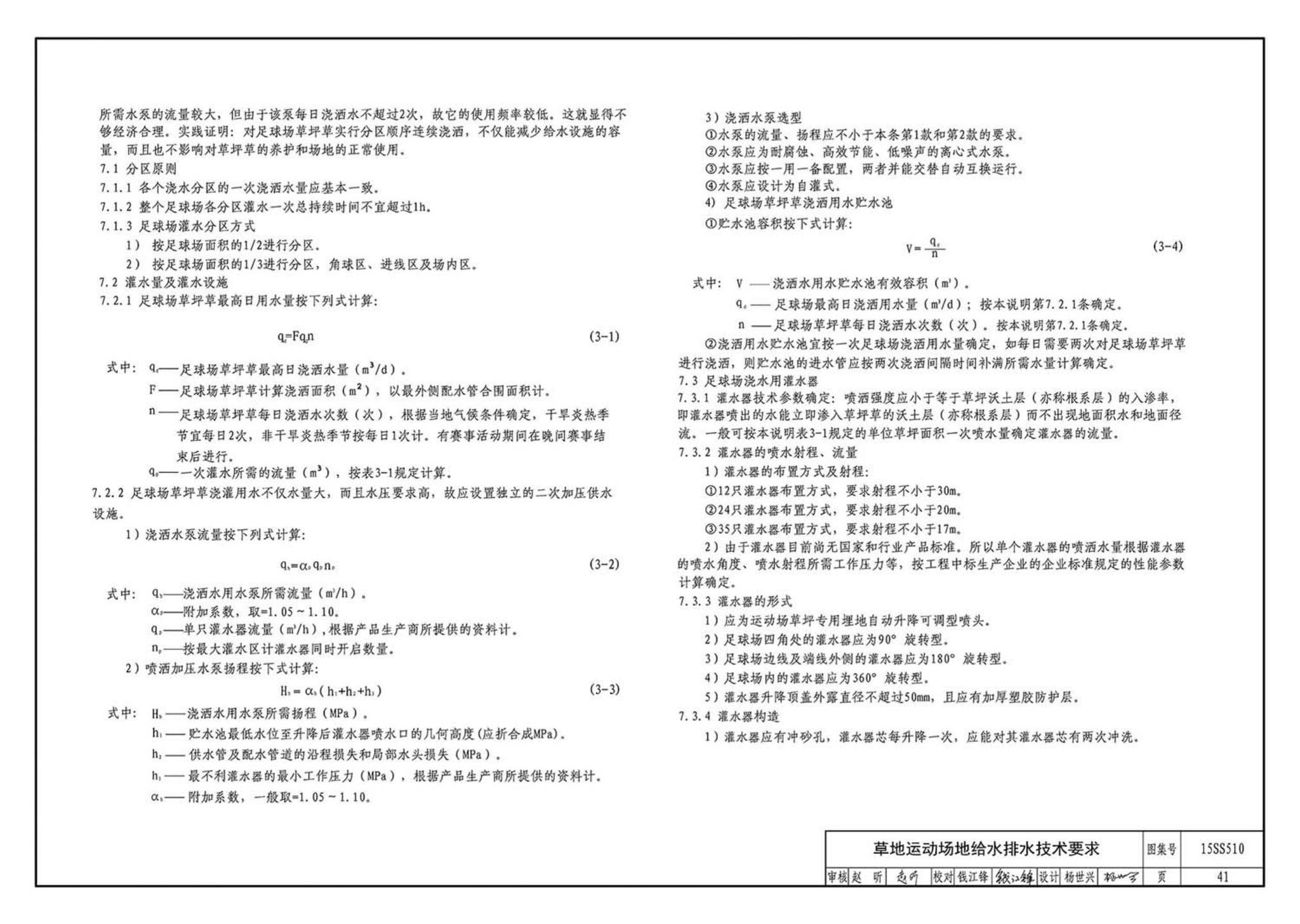 15SS510--绿地灌溉与体育场地给水排水设施