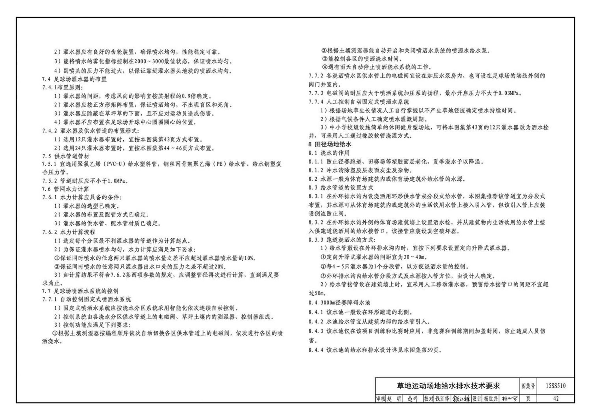 15SS510--绿地灌溉与体育场地给水排水设施