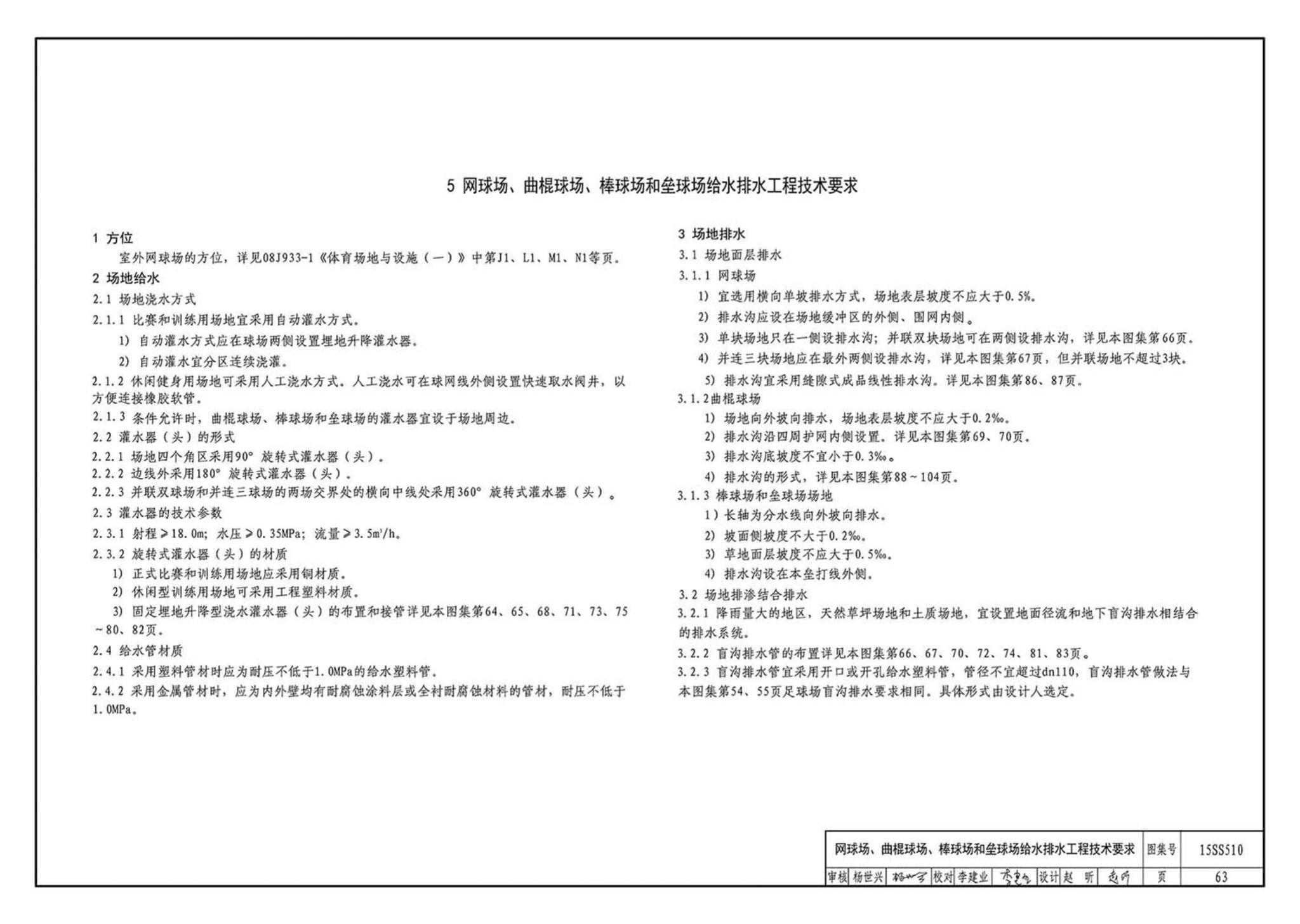 15SS510--绿地灌溉与体育场地给水排水设施