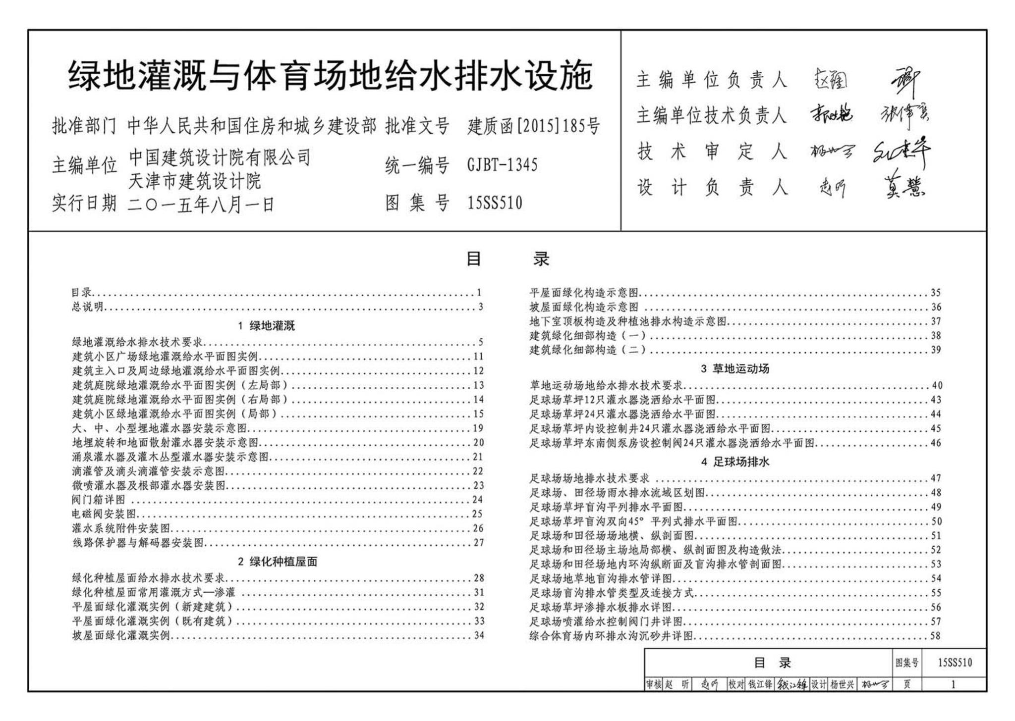 15SS510--绿地灌溉与体育场地给水排水设施