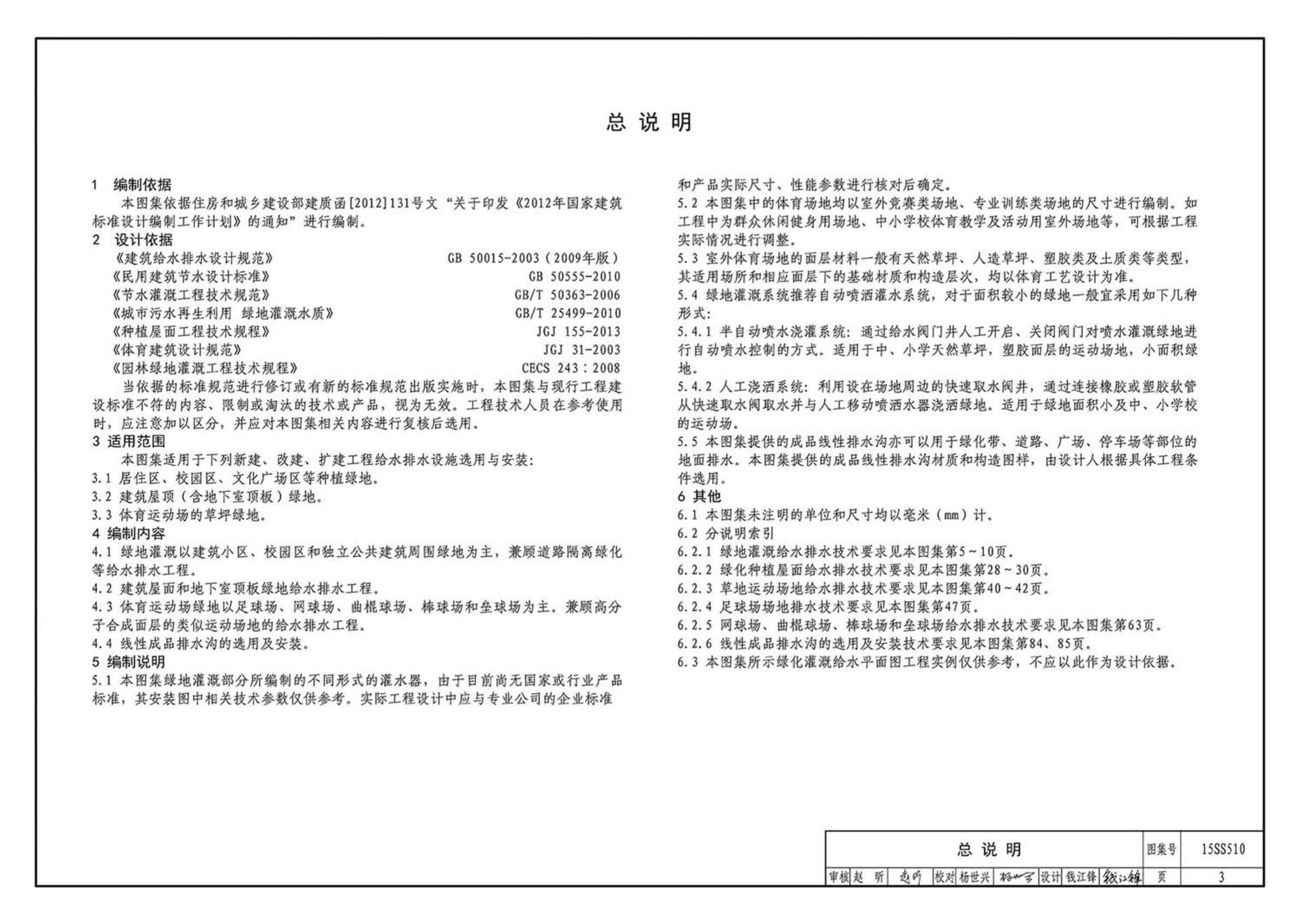 15SS510--绿地灌溉与体育场地给水排水设施