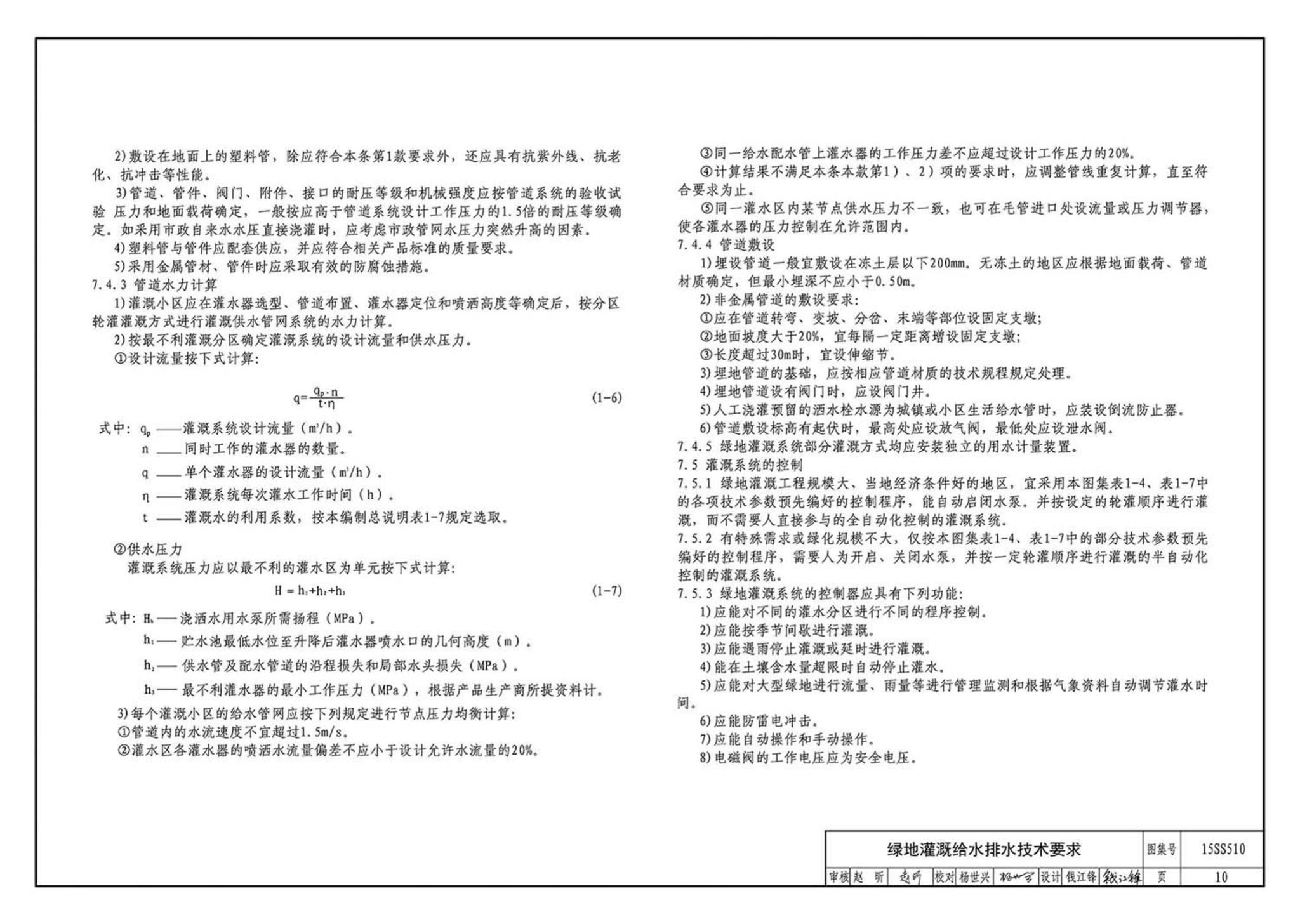 15SS510--绿地灌溉与体育场地给水排水设施