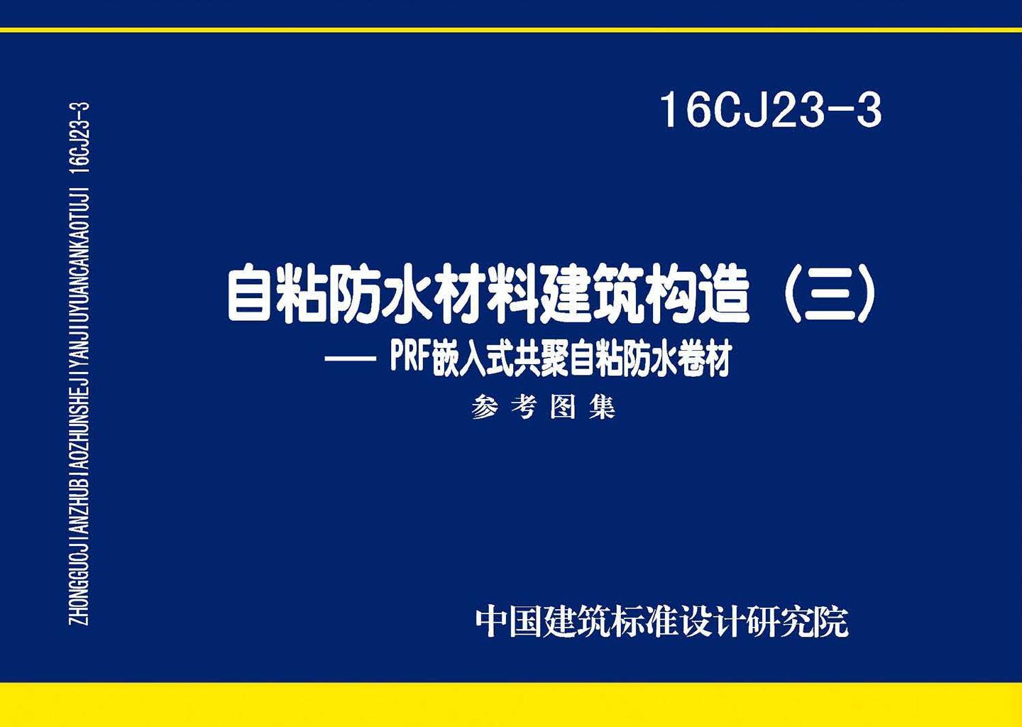16CJ23-3--自粘防水材料建筑构造(三)