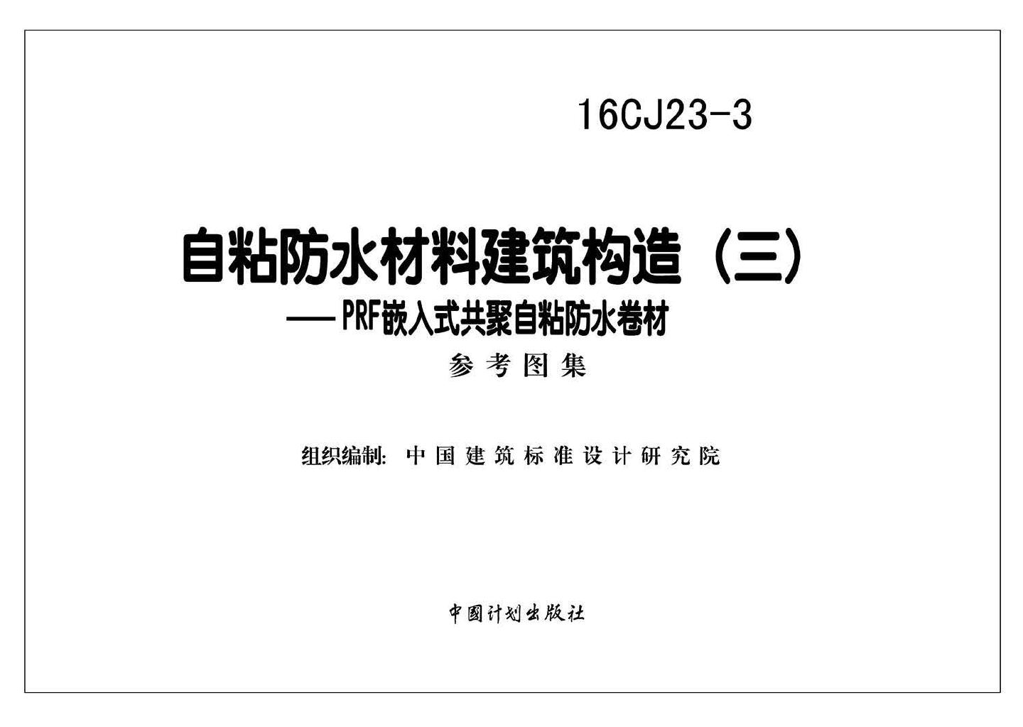 16CJ23-3--自粘防水材料建筑构造(三)
