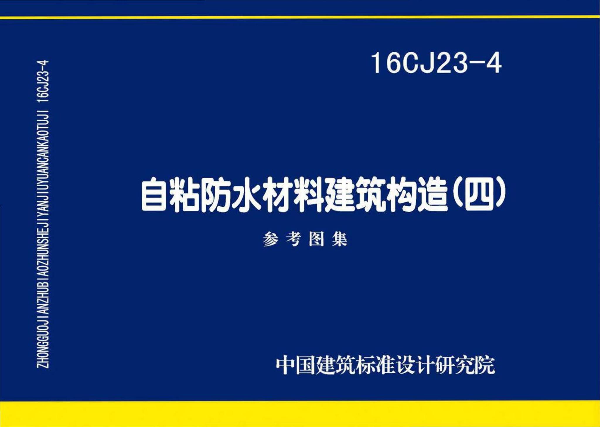 16CJ23-4--自粘防水材料建筑构造（四）