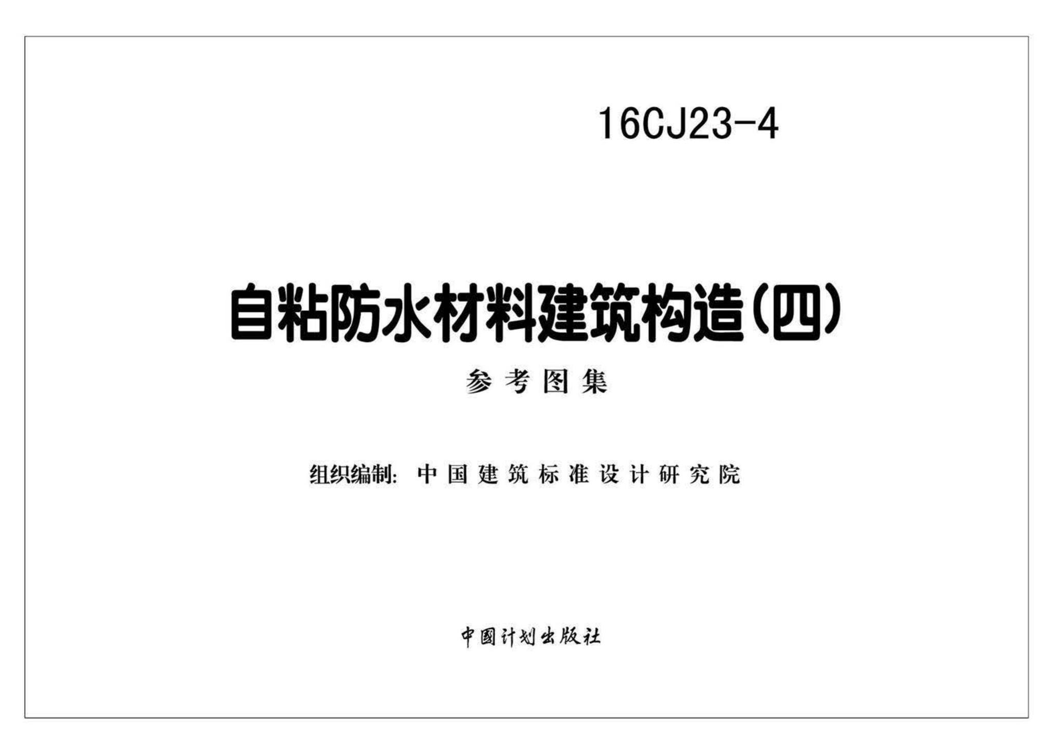 16CJ23-4--自粘防水材料建筑构造（四）