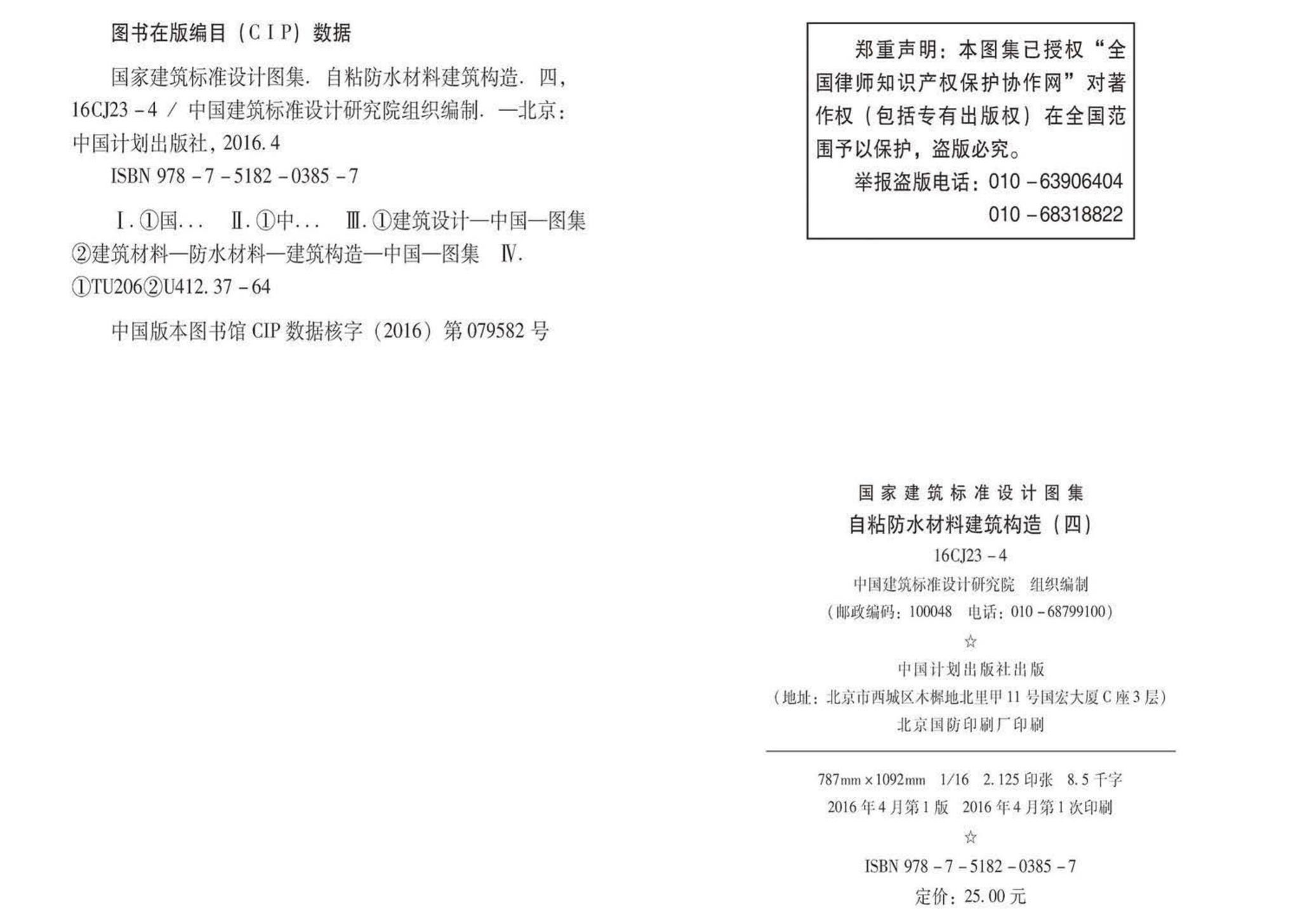 16CJ23-4--自粘防水材料建筑构造（四）