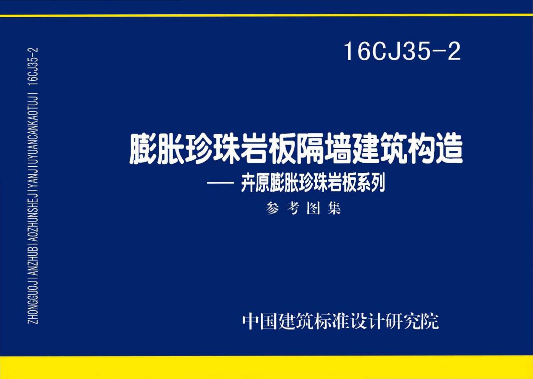 16CJ35-2--膨胀珍珠岩板隔墙建筑构造--卉原膨胀珍珠岩板系列