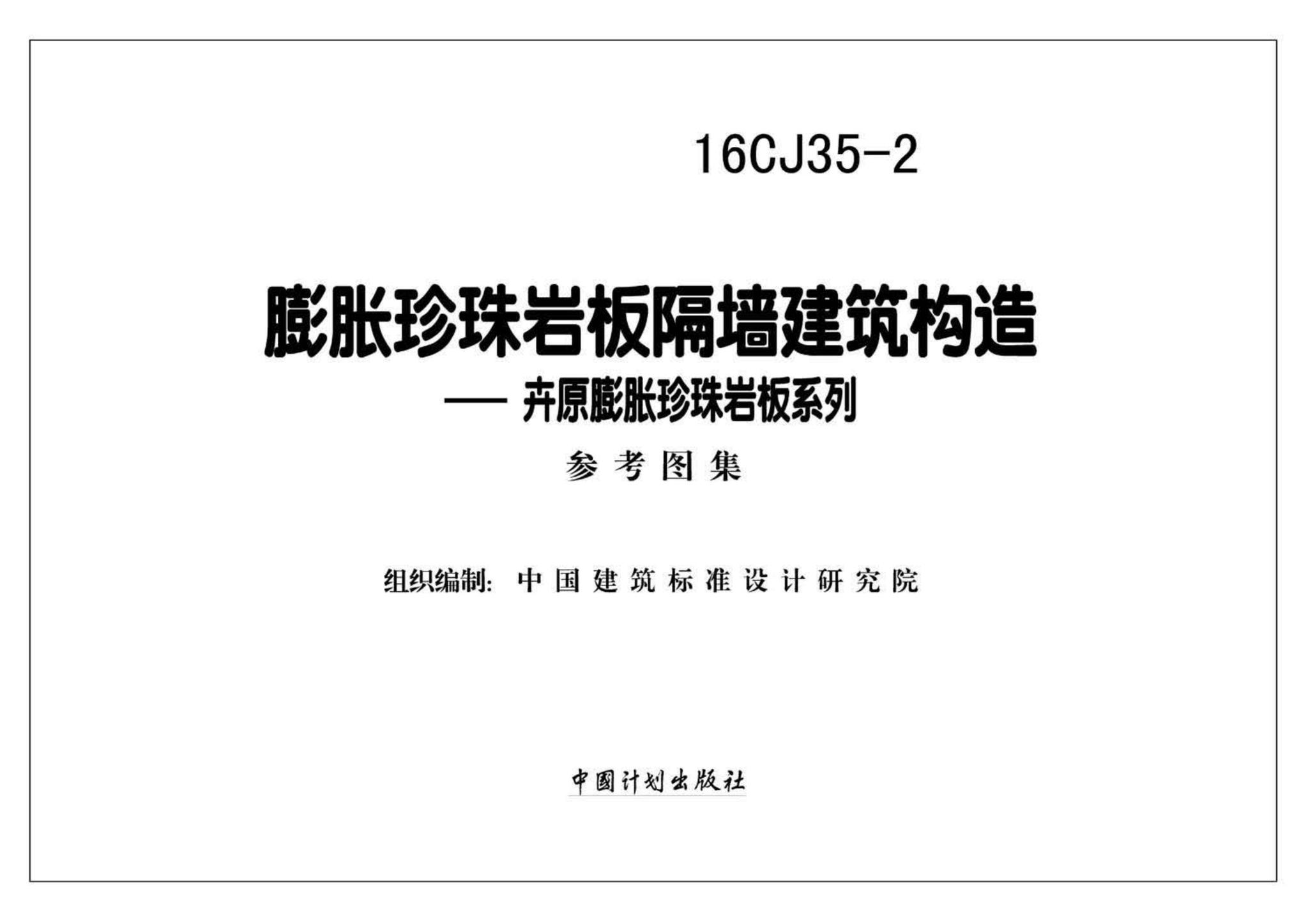 16CJ35-2--膨胀珍珠岩板隔墙建筑构造--卉原膨胀珍珠岩板系列